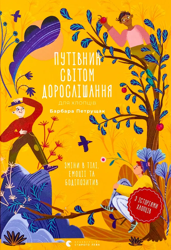 Путівник світом дорослішання для хлопців: зміни в тілі, емоції та бодіпозитив . Автор — Барбара Петрущак. Обкладинка — Тверда