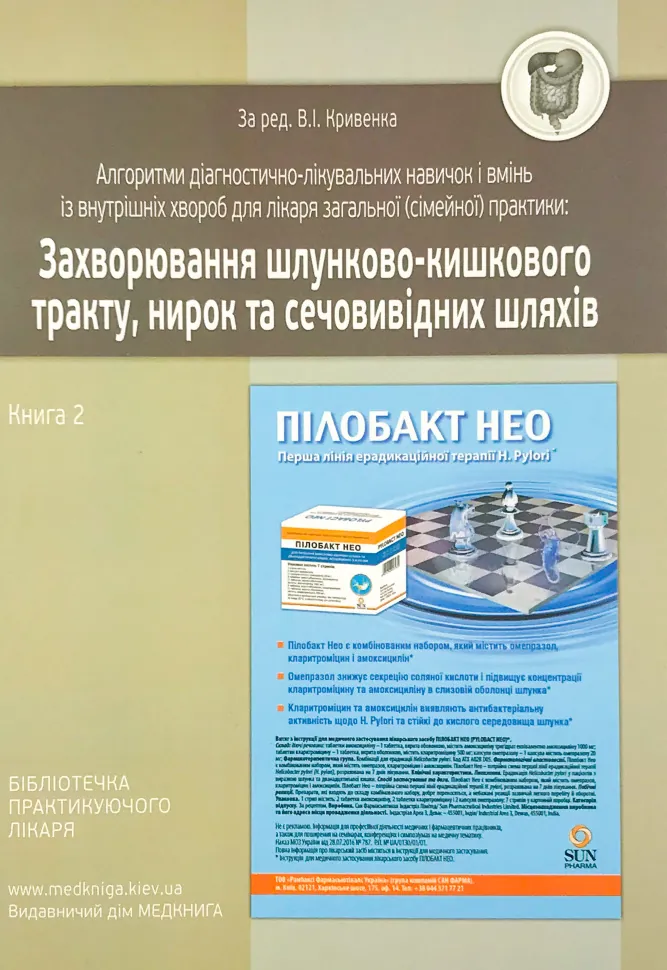 Захворювання шлунково-кишкового тракту, нирок та сечовивідних шляхів. Книга 2. Автор — Кривенко В.І.. Обложка — м'яка