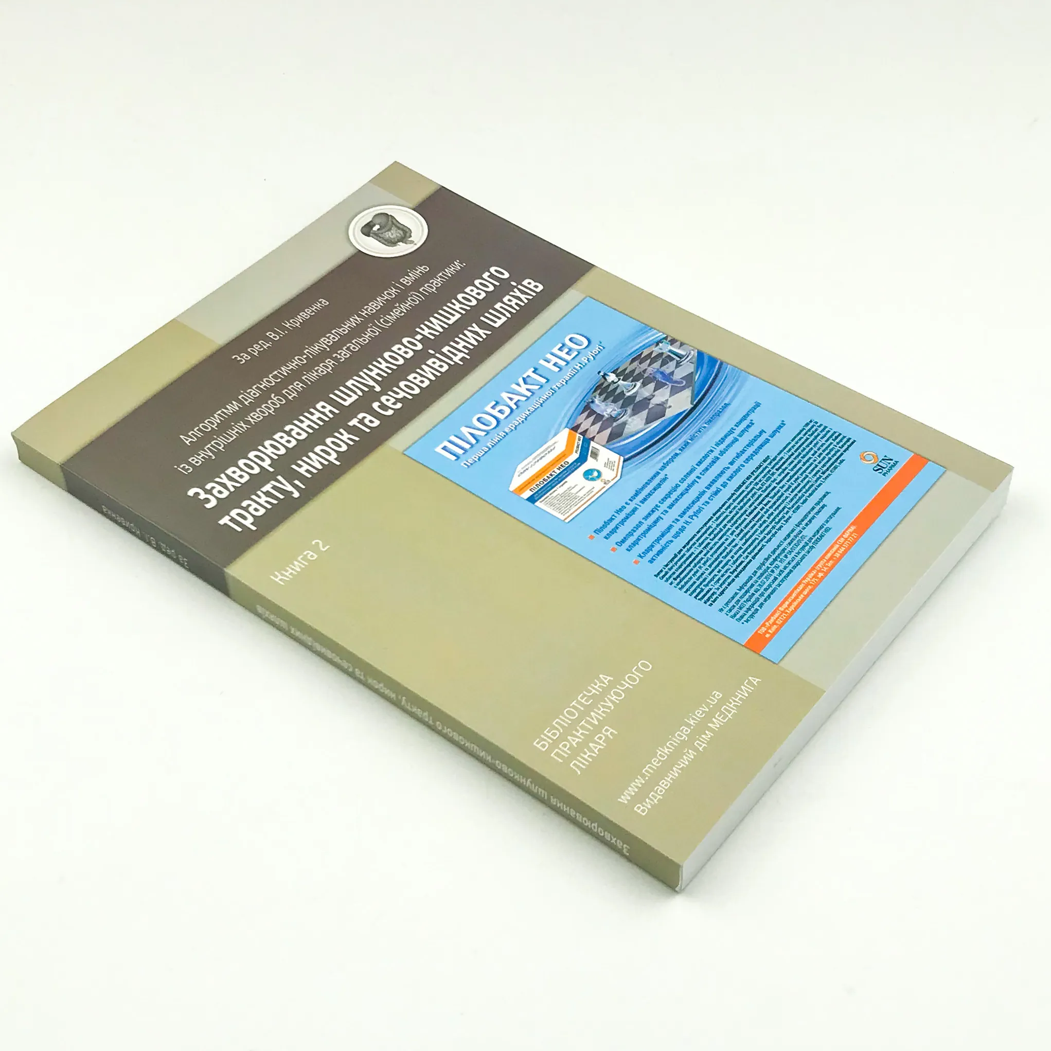 Захворювання шлунково-кишкового тракту, нирок та сечовивідних шляхів. Книга 2