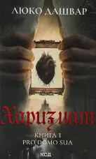 Харизмат. Pro domo sua. Книга 1