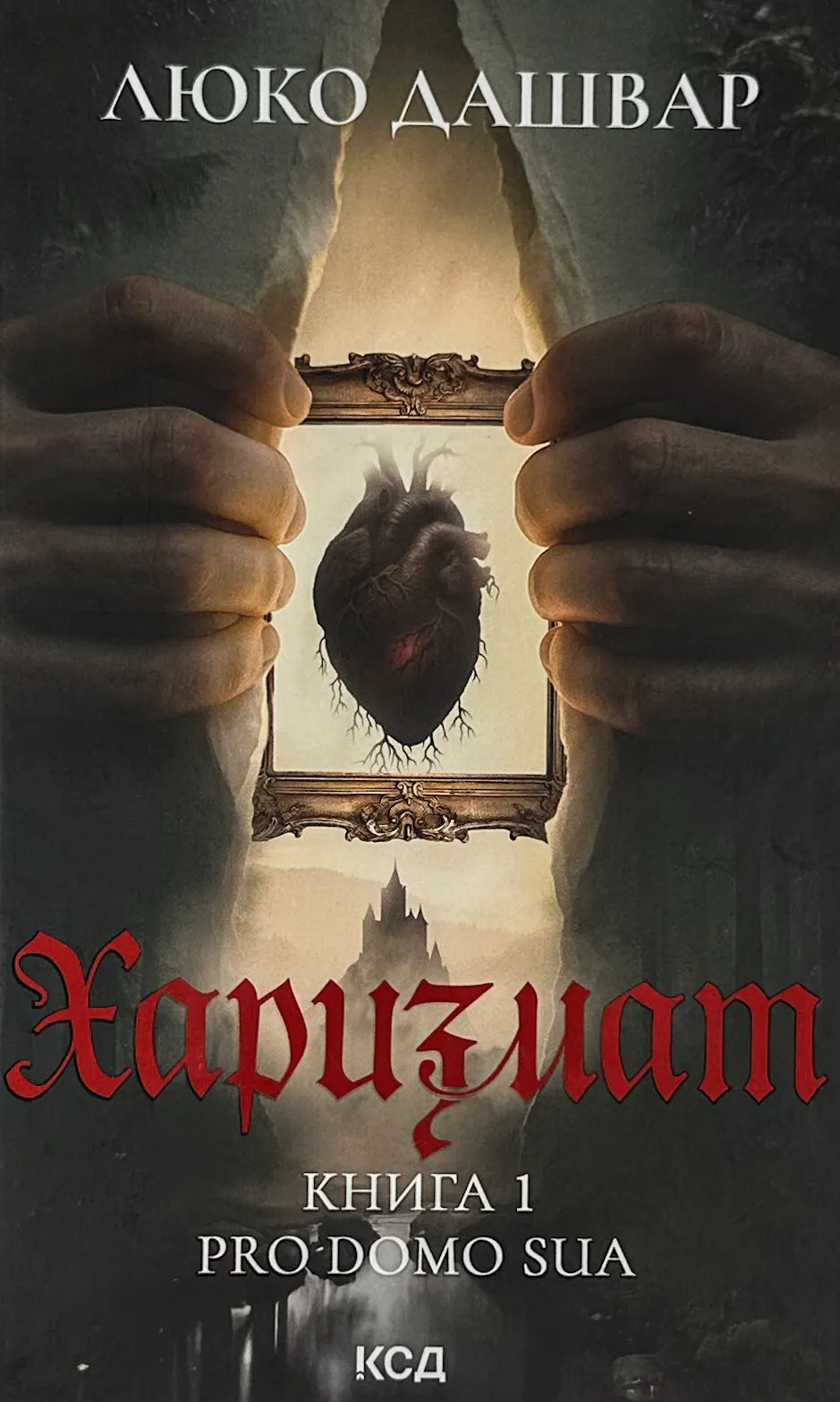 Харизмат. Pro domo sua. Книга 1
