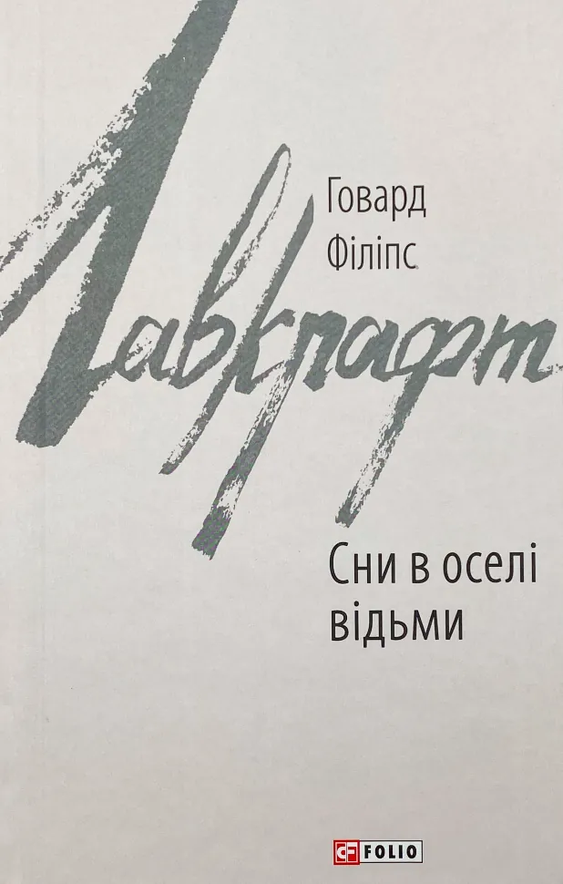 Сни в оселі відьми. Автор — Говард Лавкрафт. Обкладинка — Інтегральна