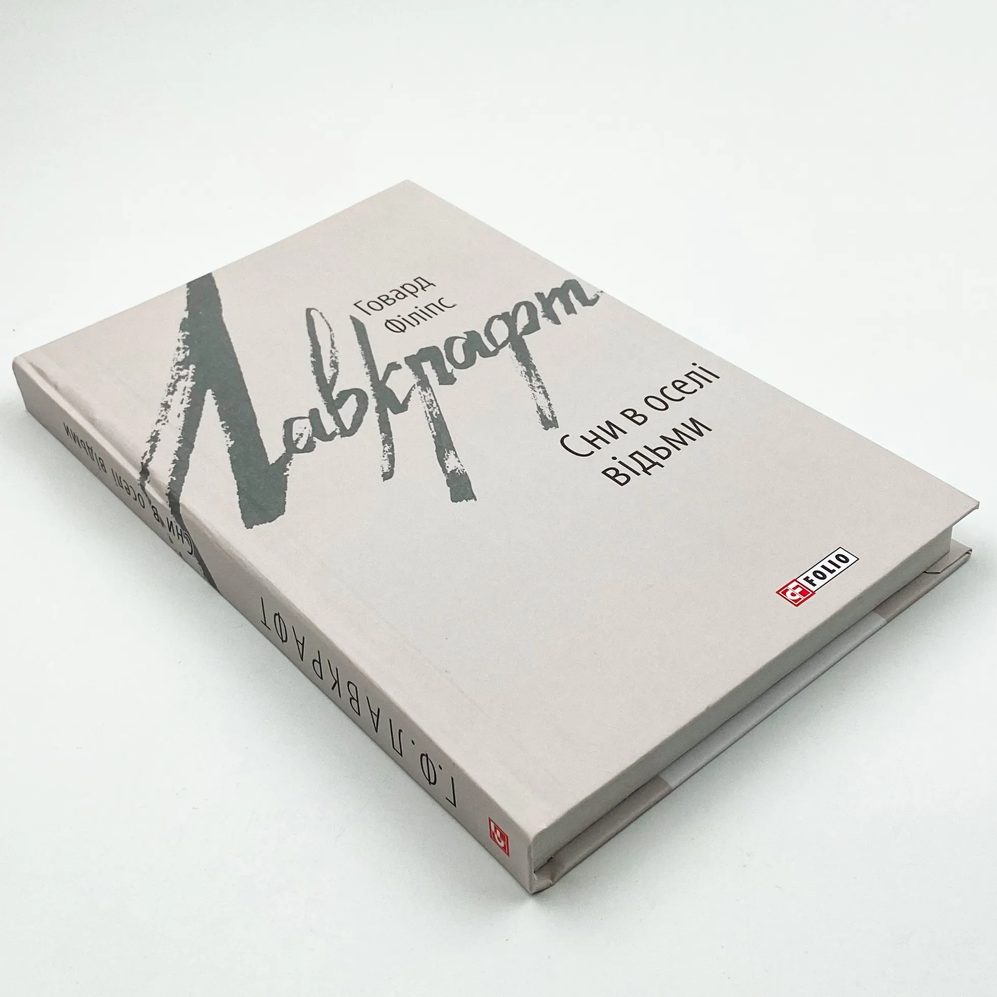 Сни в оселі відьми. Автор — Говард Лавкрафт. 