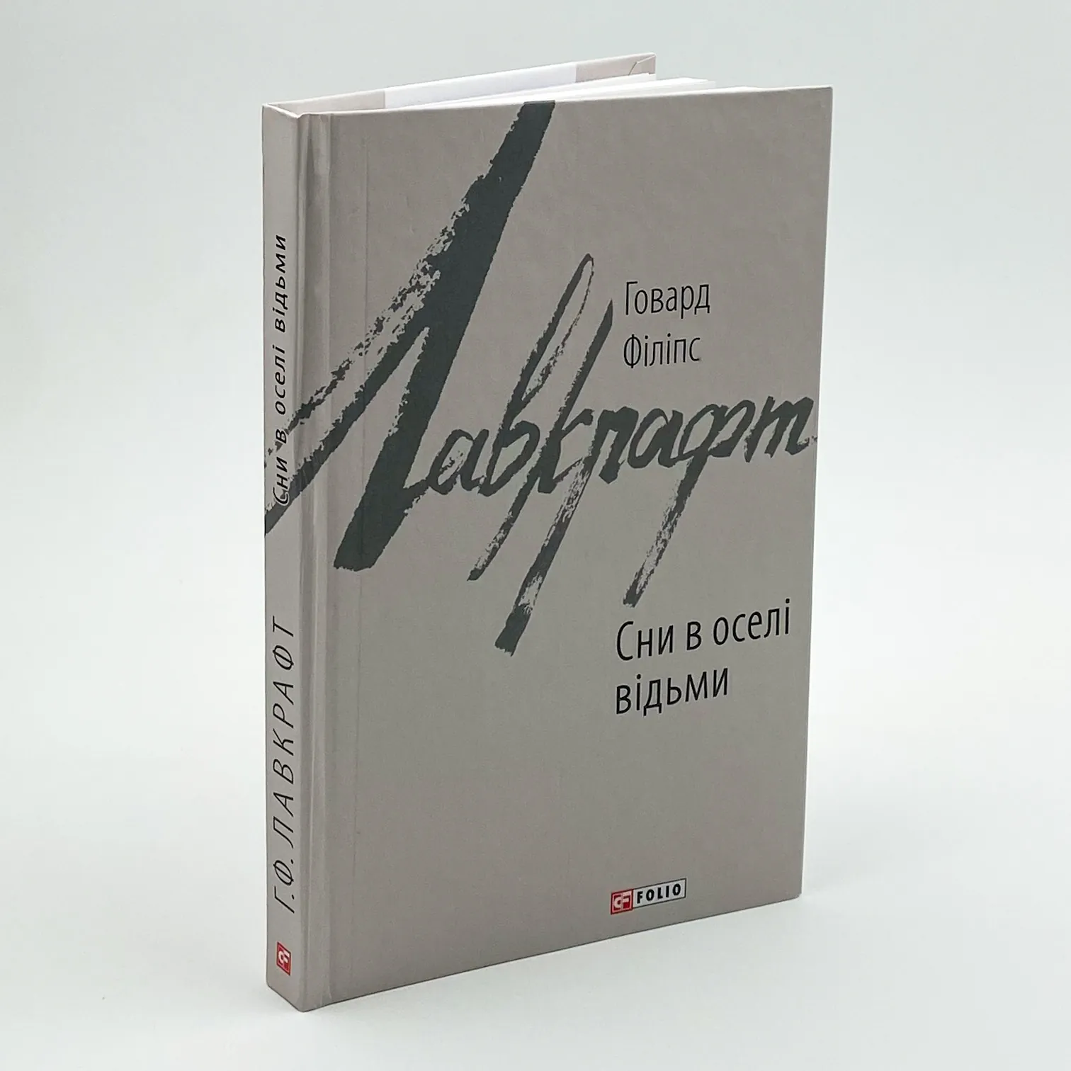 Сни в оселі відьми. Автор — Говард Лавкрафт. 