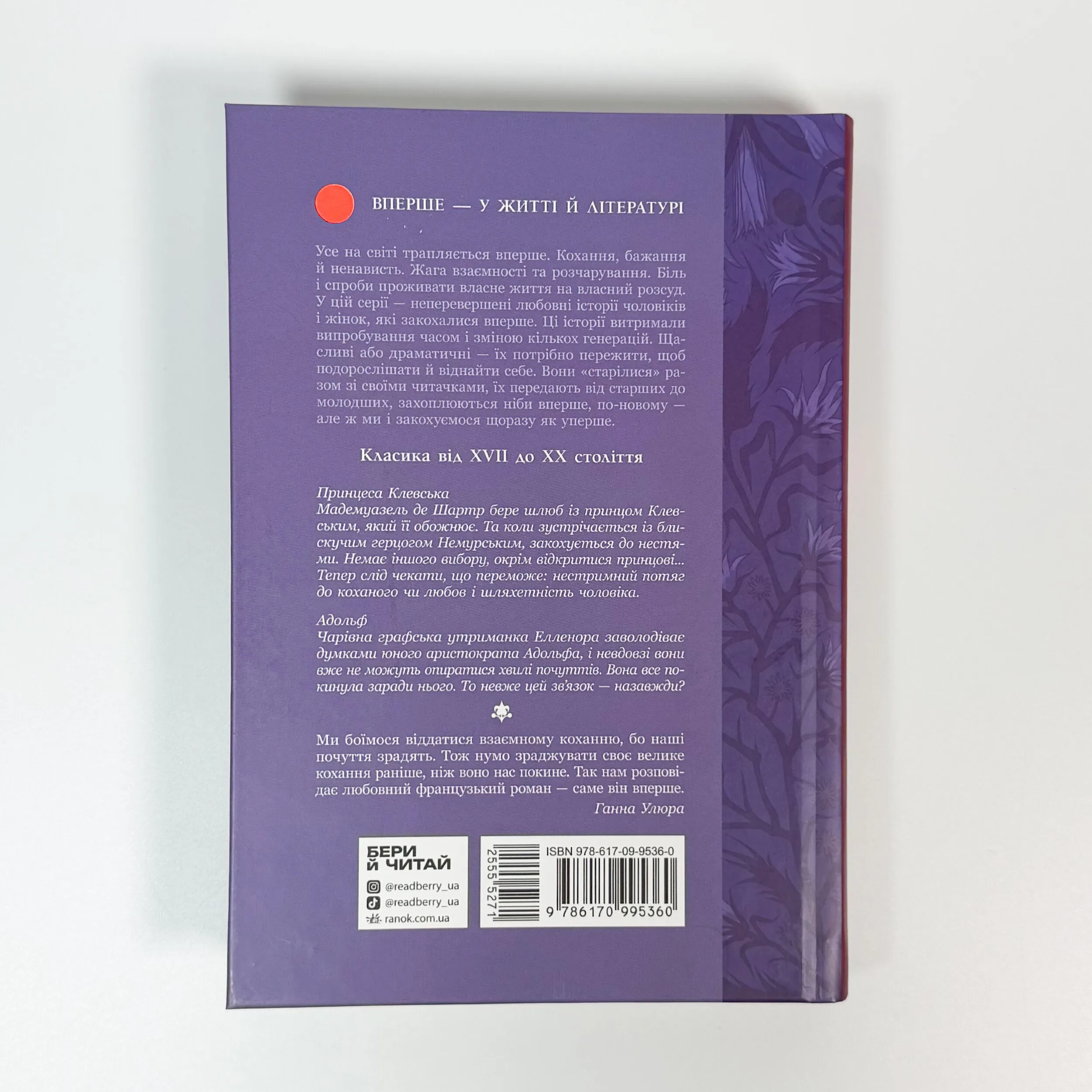 Принцеса Клевська. Адольф. Автор — Марі-Мадлен де Лафаєтт, Бенджамін Констан. 