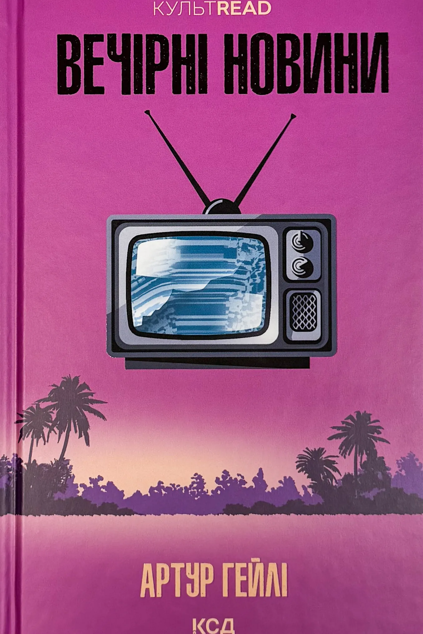 Вечірні новини. Автор — Артур Гейлі. 