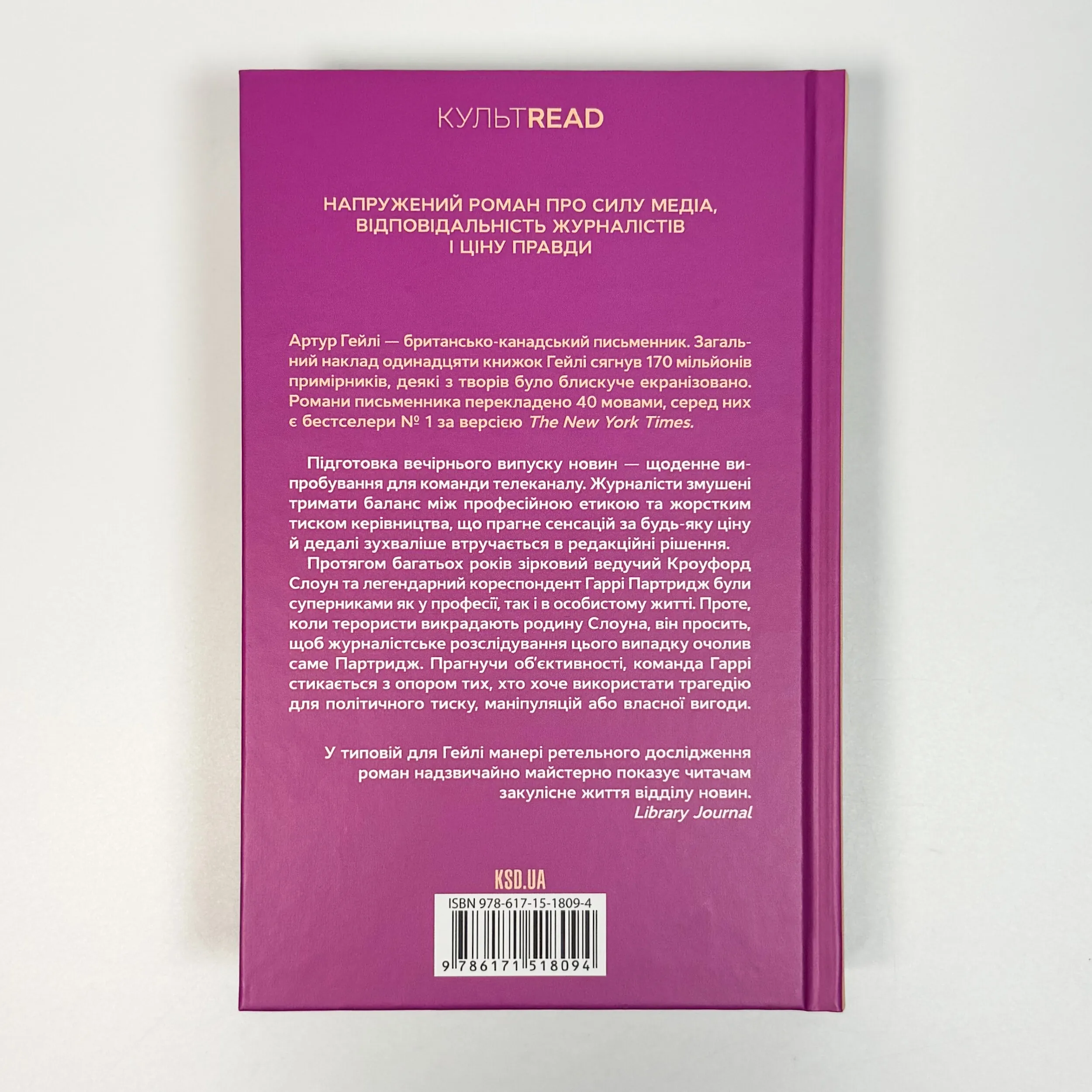 Вечірні новини. Автор — Артур Гейлі. 