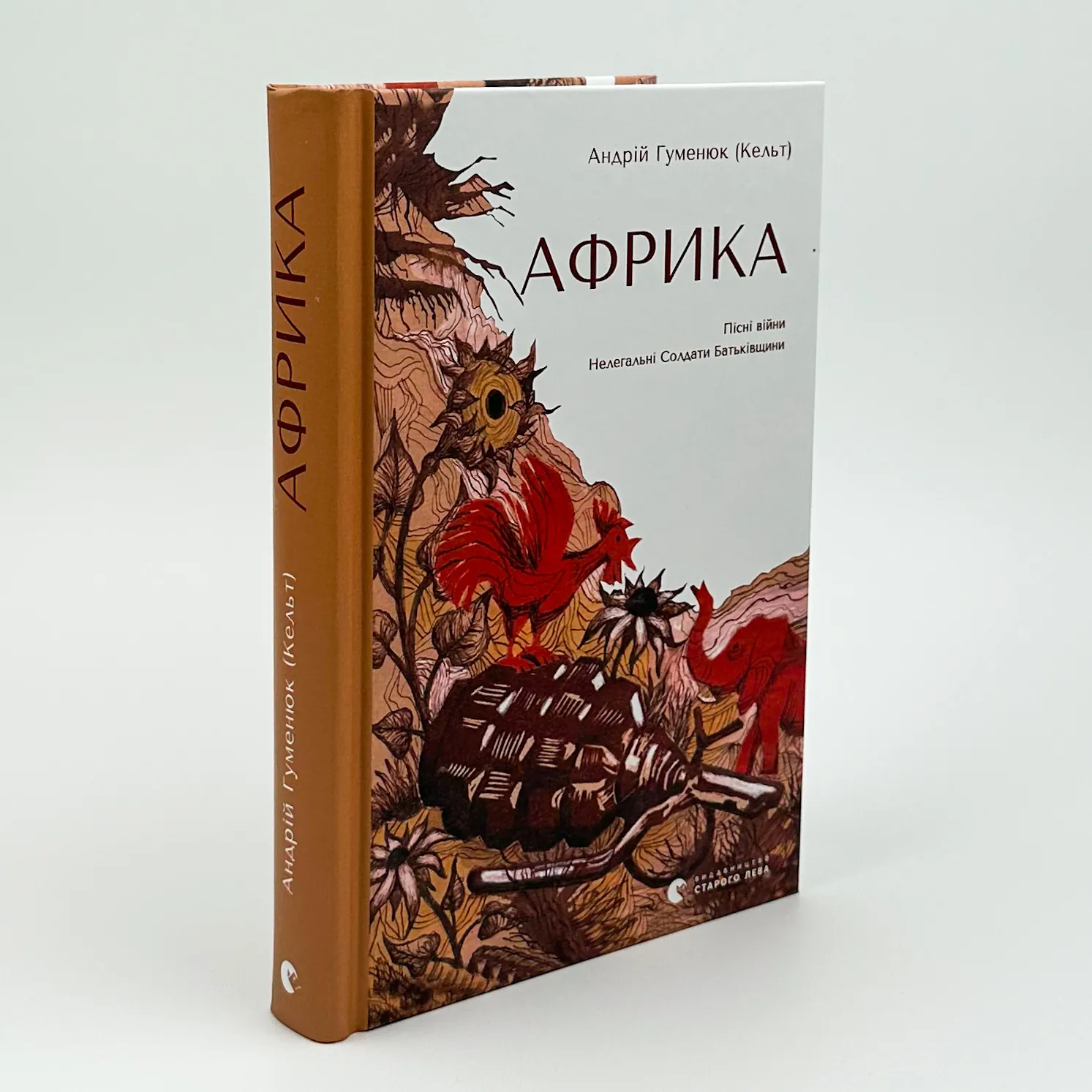 Африка. Пісні війни. Нелегальні Солдати Батьківщини. Автор — Андрій Гуменюк (Кельт). 