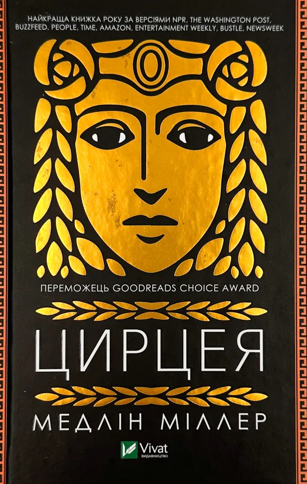 Цирцея. Автор — Мелдін Міллер. Обложка — твердая