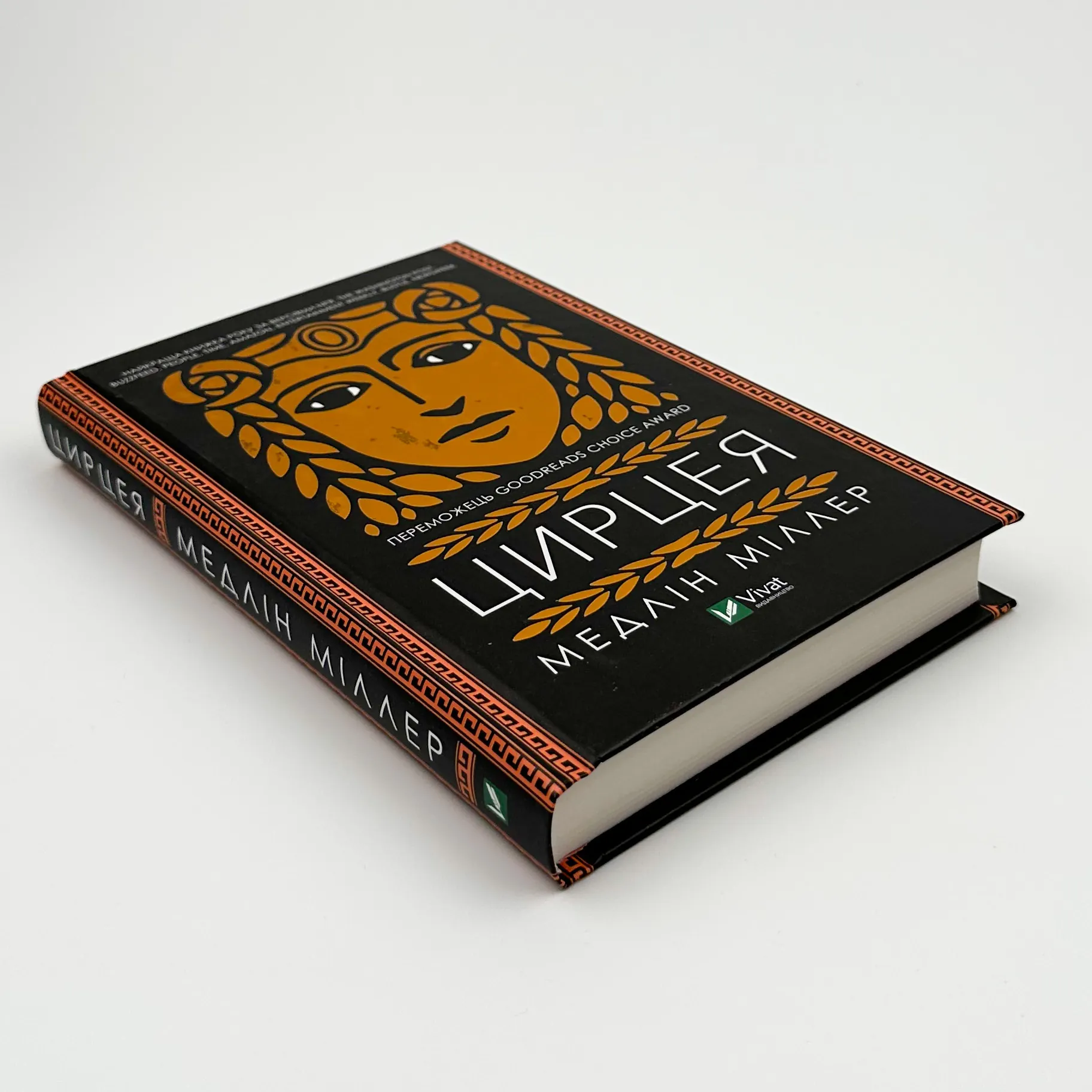 Цирцея. Автор — Мелдін Міллер. 