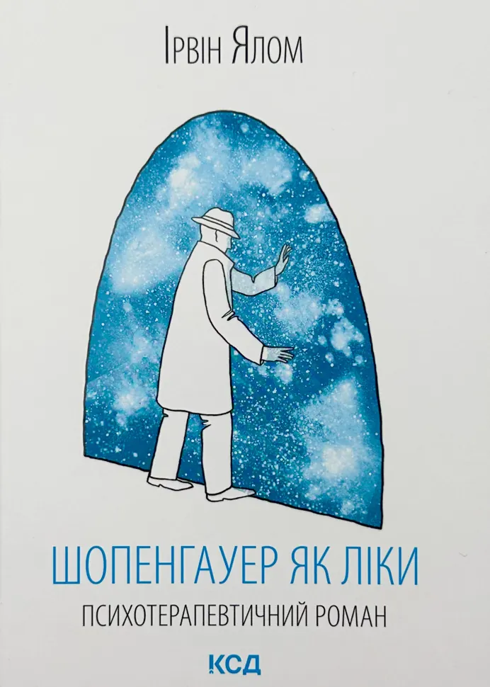 Шопенгауер як ліки. Автор — Ірвін Ялом. Обкладинка — Тверда