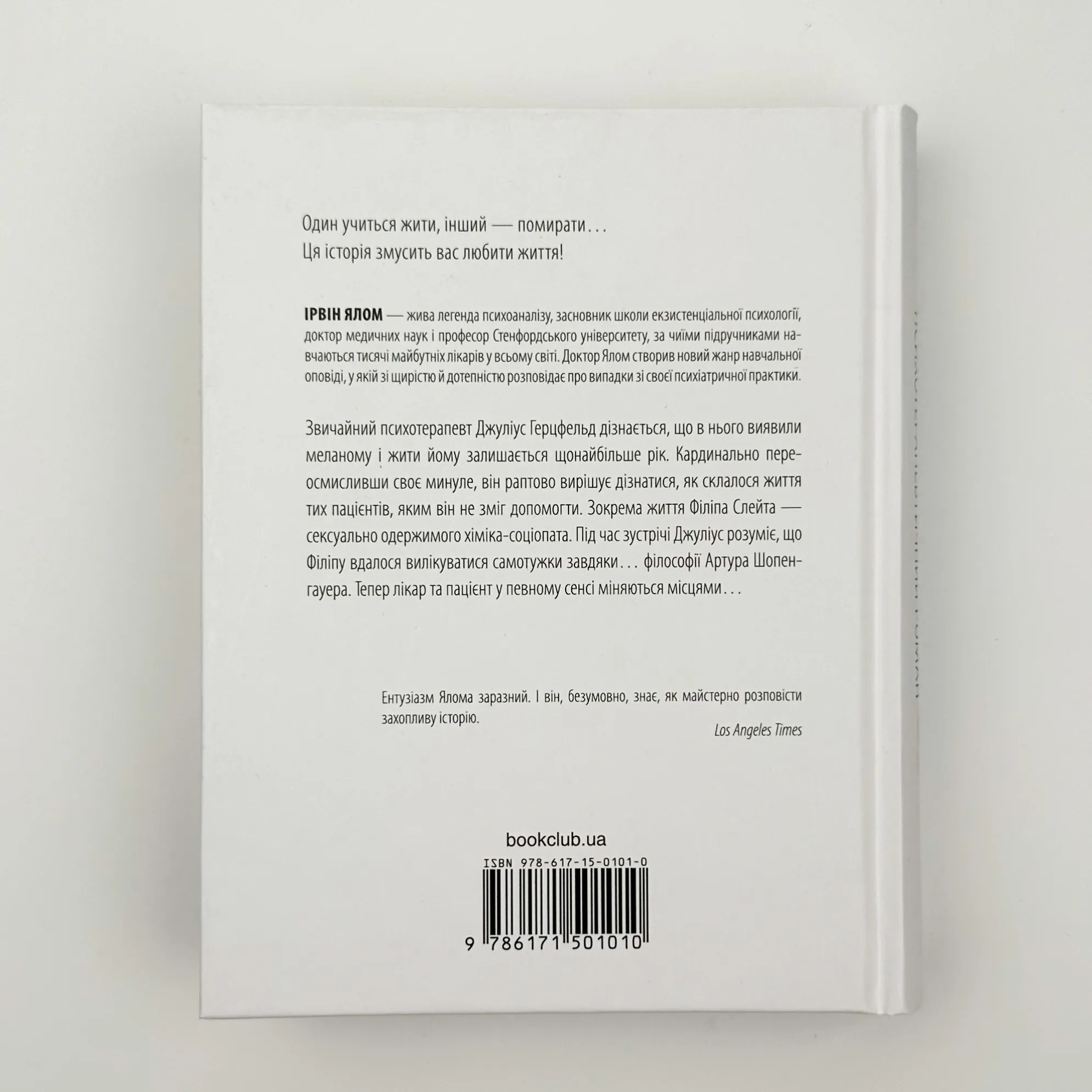Шопенгауер як ліки. Автор — Ірвін Ялом. 