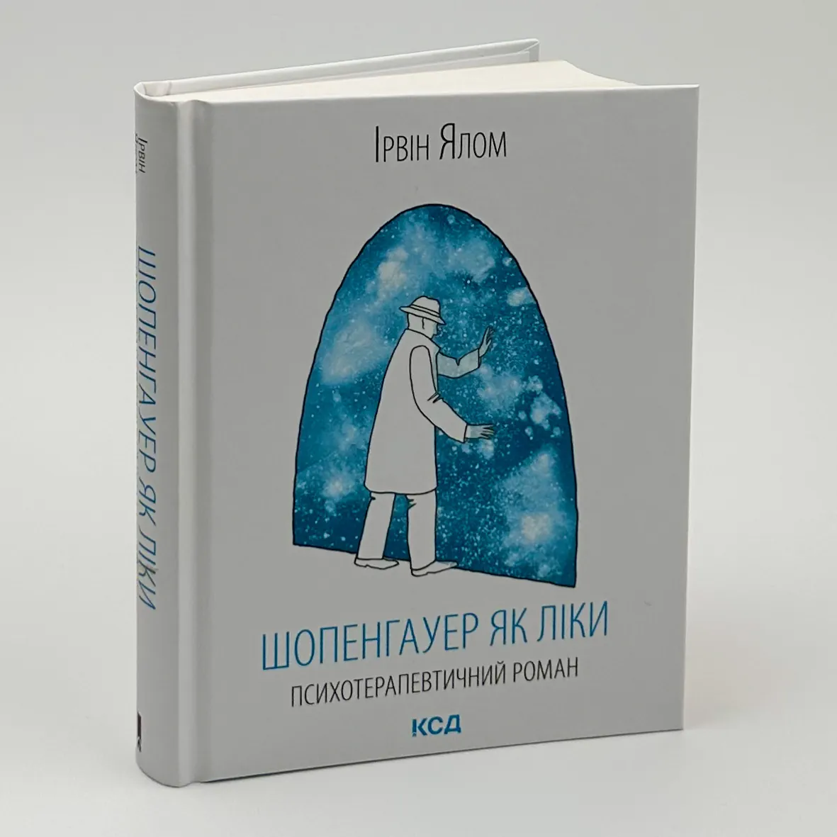 Шопенгауер як ліки. Автор — Ірвін Ялом. 