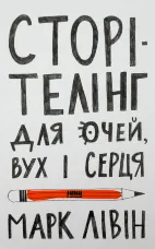 Сторітелінг для очей, вух і серця