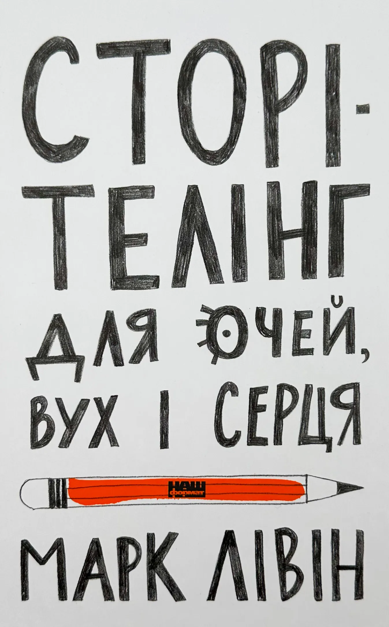 Сторітелінг для очей, вух і серця