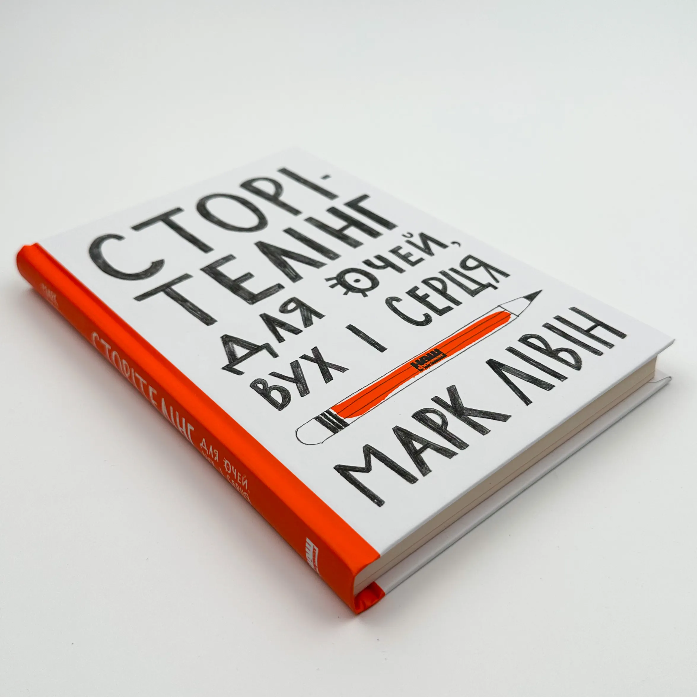 Сторітелінг для очей, вух і серця