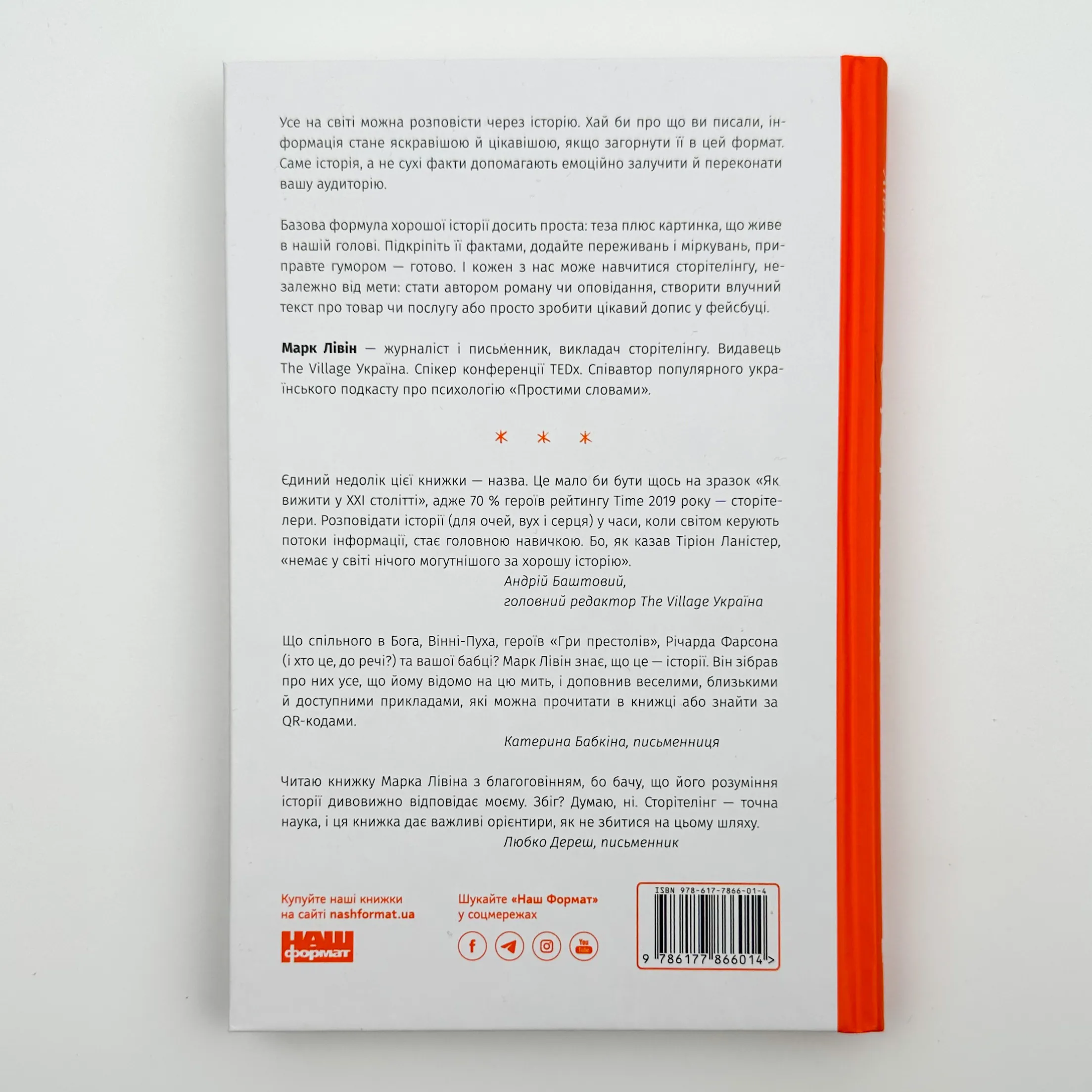 Сторітелінг для очей, вух і серця. Автор — Марк Лівін. 