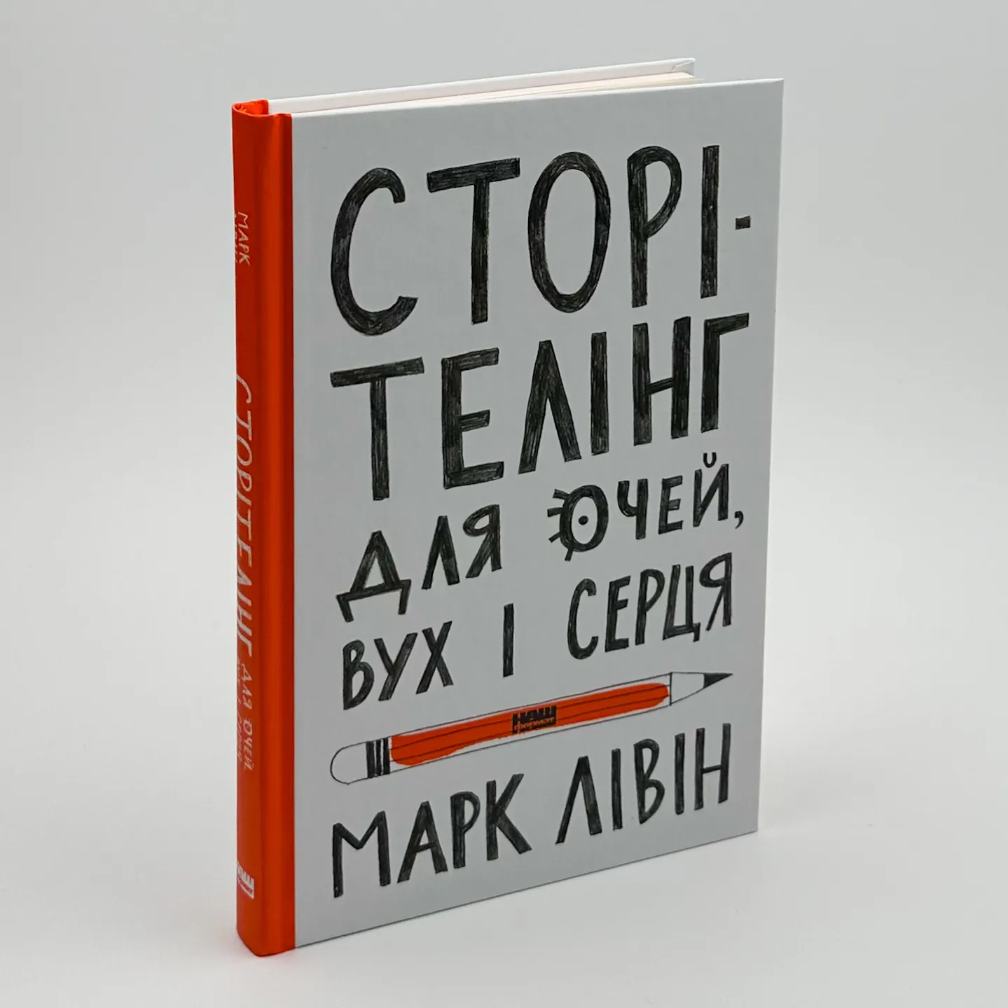 Сторітелінг для очей, вух і серця. Автор — Марк Лівін. 