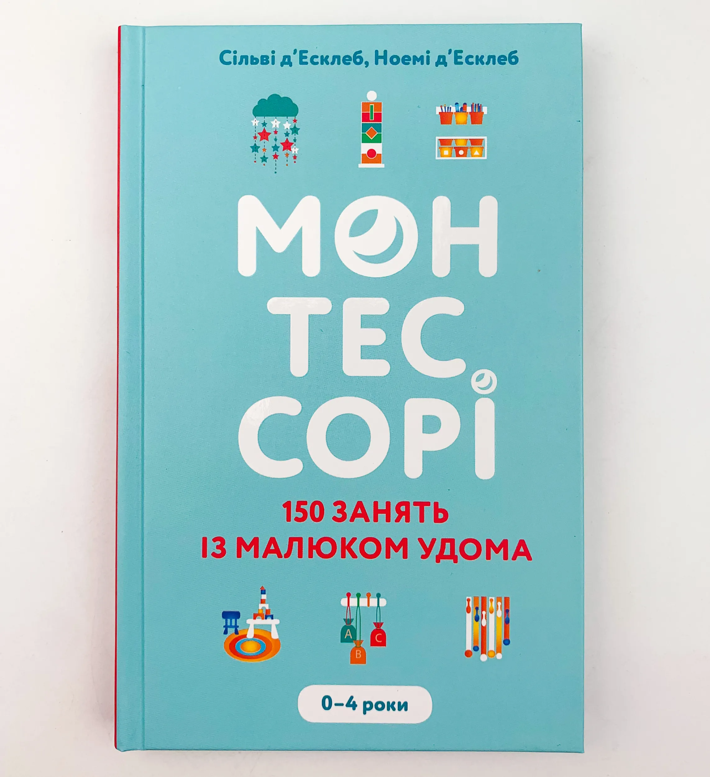 Монтессорі. 150 занять із малюком удома. 0-4 роки