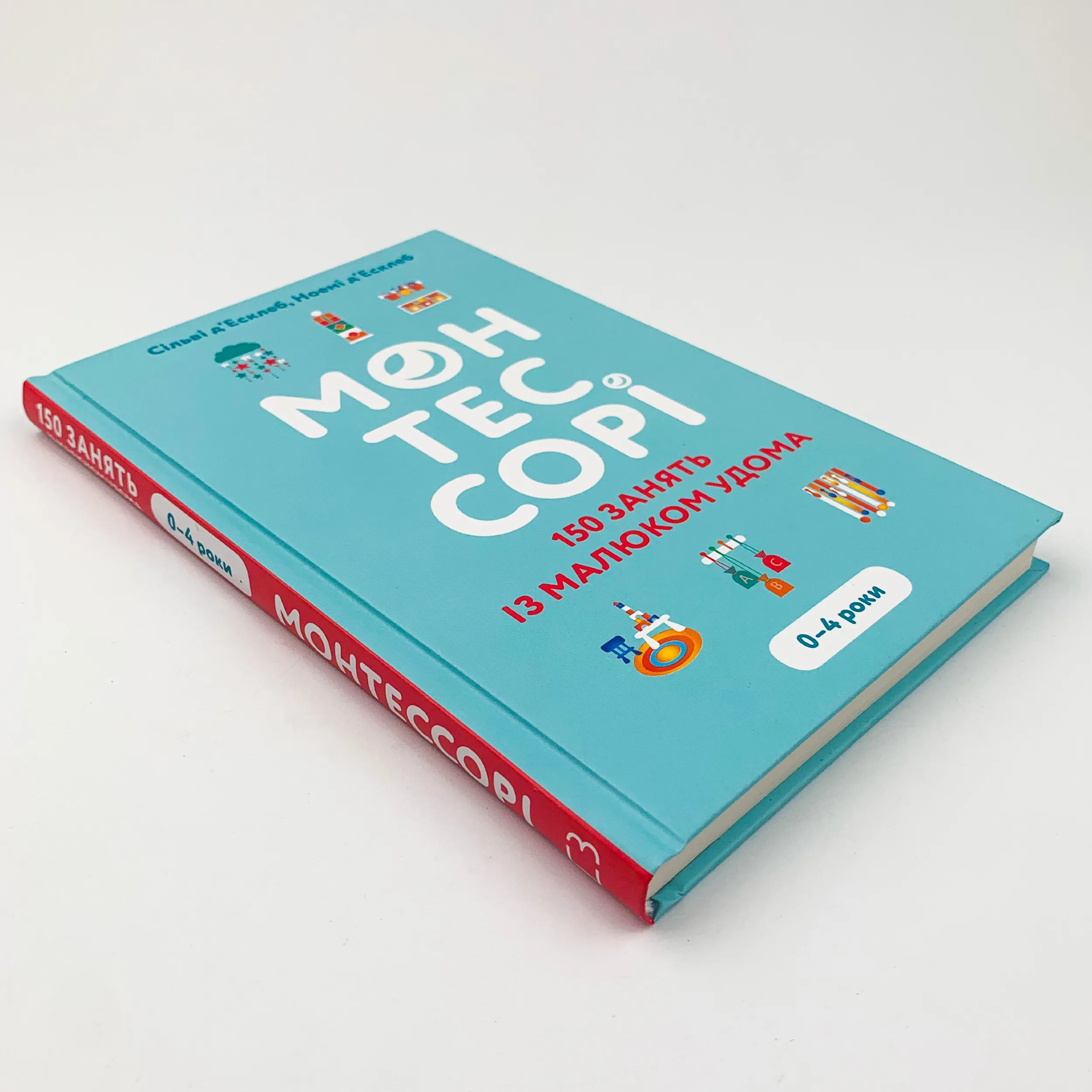 Монтессорі. 150 занять із малюком удома. 0-4 роки. Автор — Ноемі Деклеб, Сильві Деклеб. 