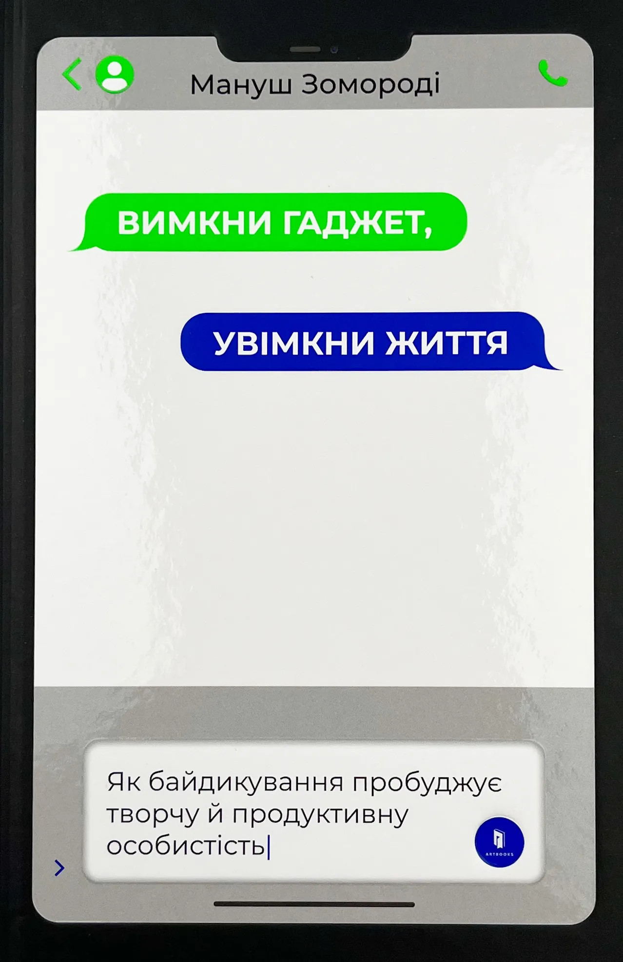 Вимкни гаджет. Увімкни життя