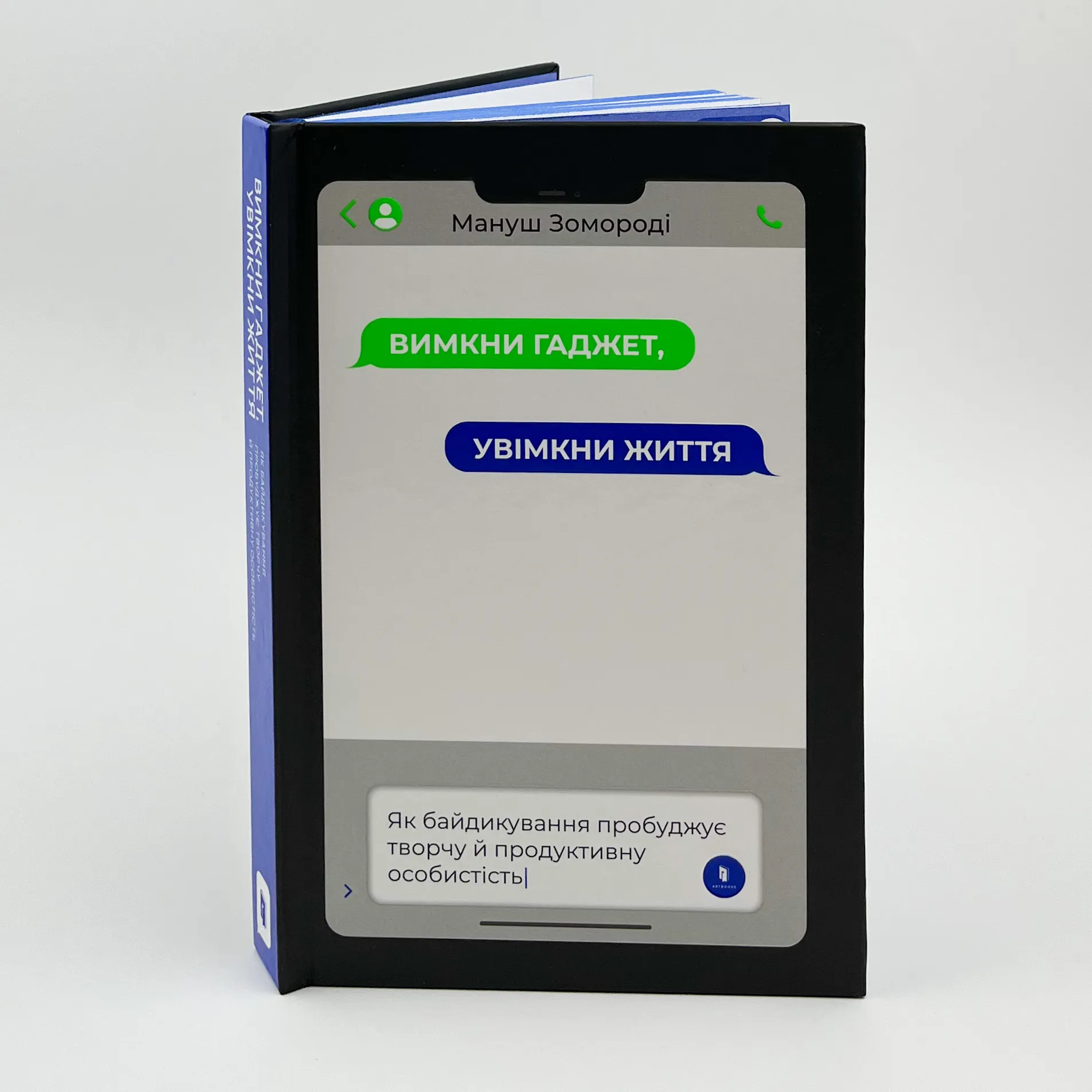 Вимкни гаджет. Увімкни життя. Автор — Мануш Зомороді. 