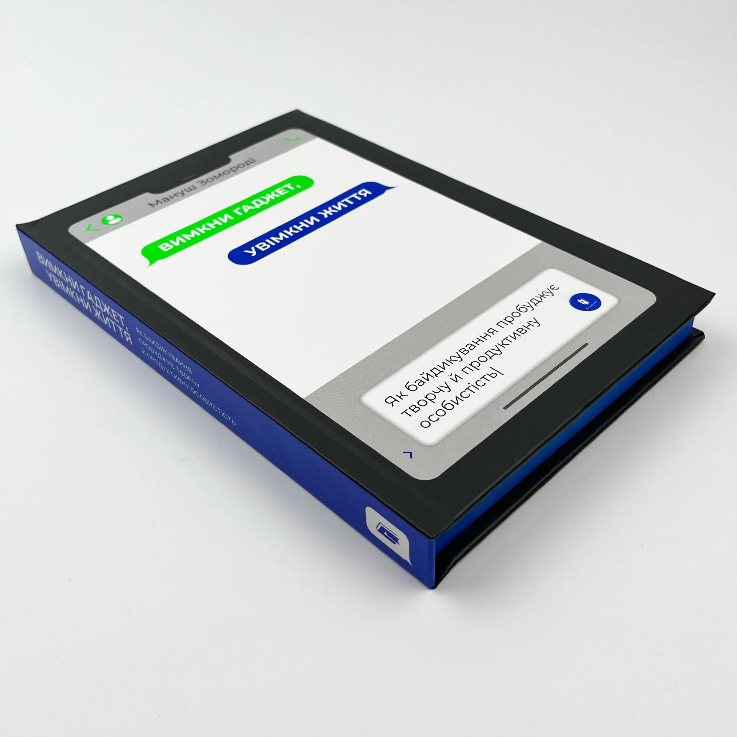 Вимкни гаджет. Увімкни життя. Автор — Мануш Зомороді. 