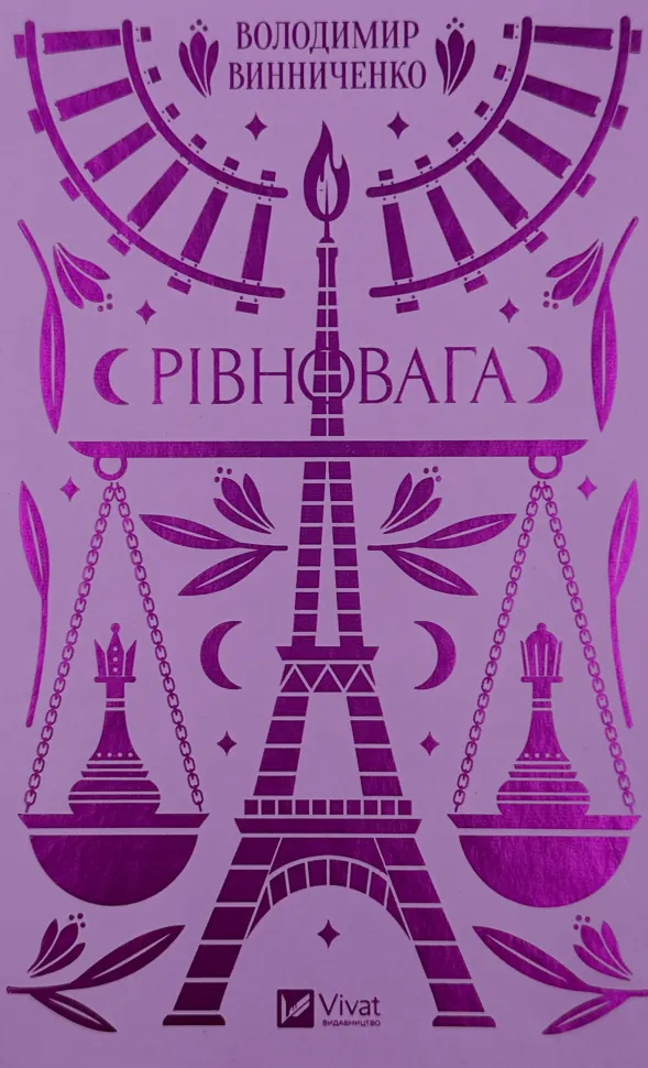 Рівновага. Автор — Володимир Винниченко. Обложка — твердая