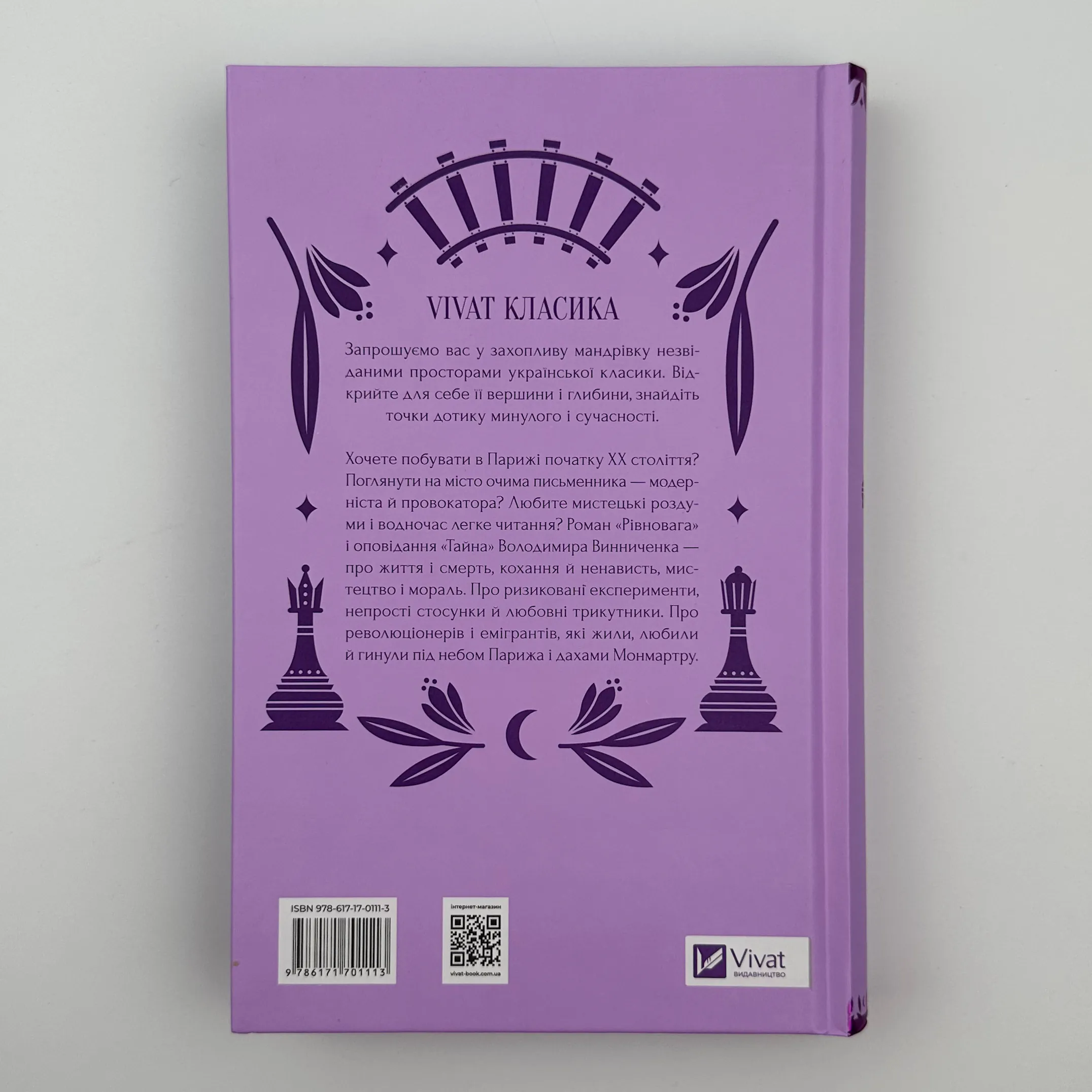 Рівновага. Автор — Володимир Винниченко. 