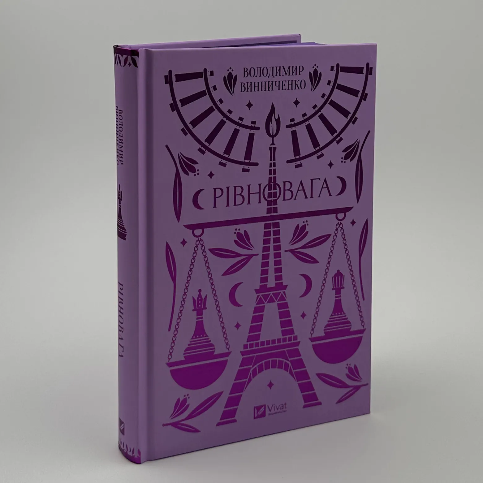 Рівновага. Автор — Володимир Винниченко. 