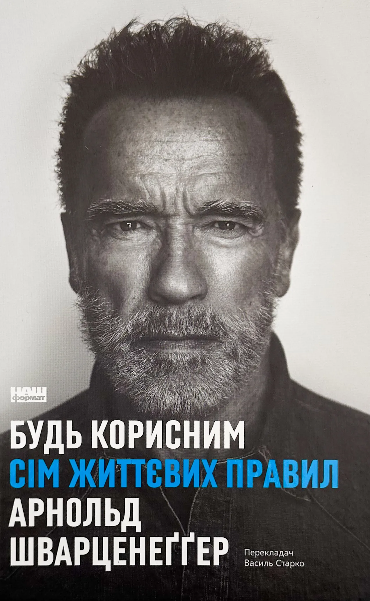 Будь корисним. Сім життєвих правил