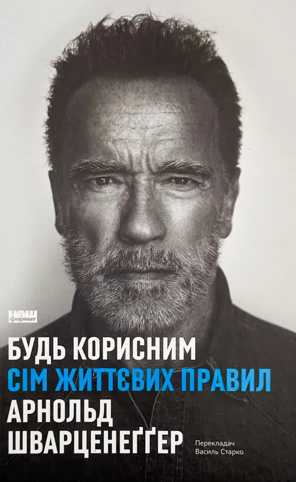 Будь корисним. Сім життєвих правил. Автор — Арнольд Шварцнеґґер. Обкладинка — Тверда