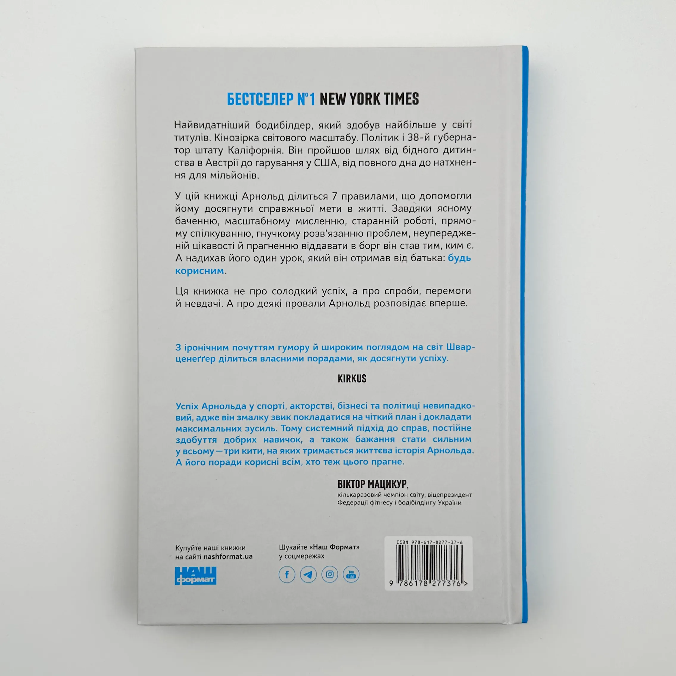 Будь корисним. Сім життєвих правил. Автор — Арнольд Шварцнеґґер. 