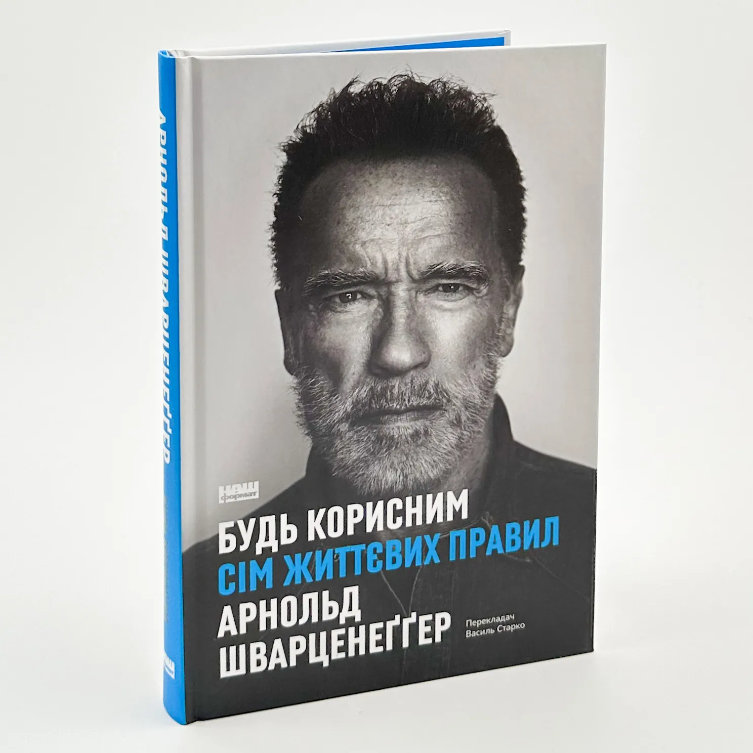 Будь корисним. Сім життєвих правил. Автор — Арнольд Шварцнеґґер. 