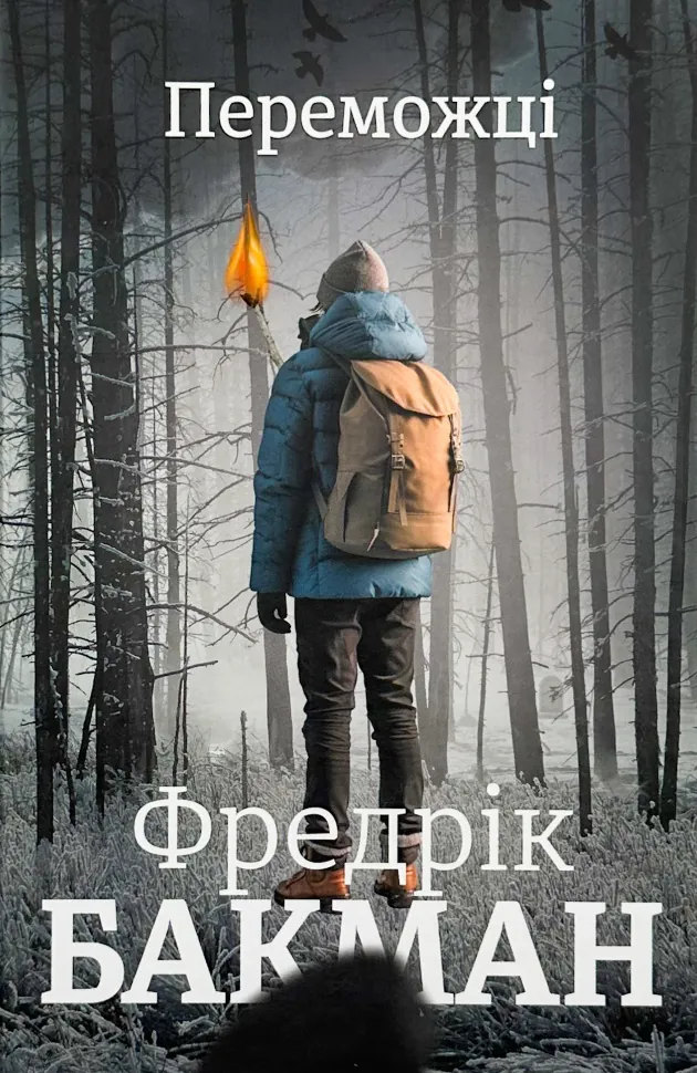 Переможці. Автор — Фредрик Бакман. Обложка — твердая