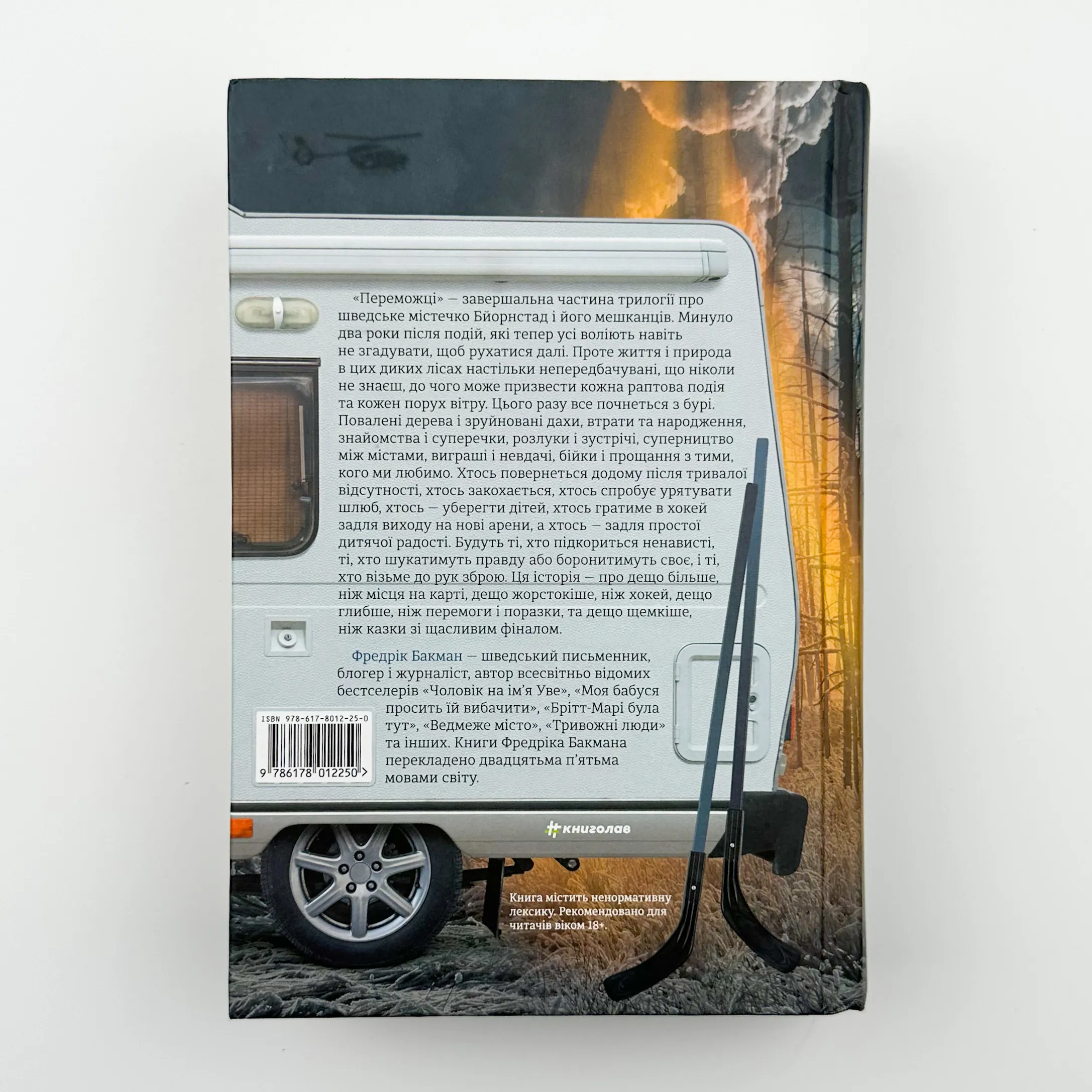 Переможці. Автор — Фредрик Бакман. 