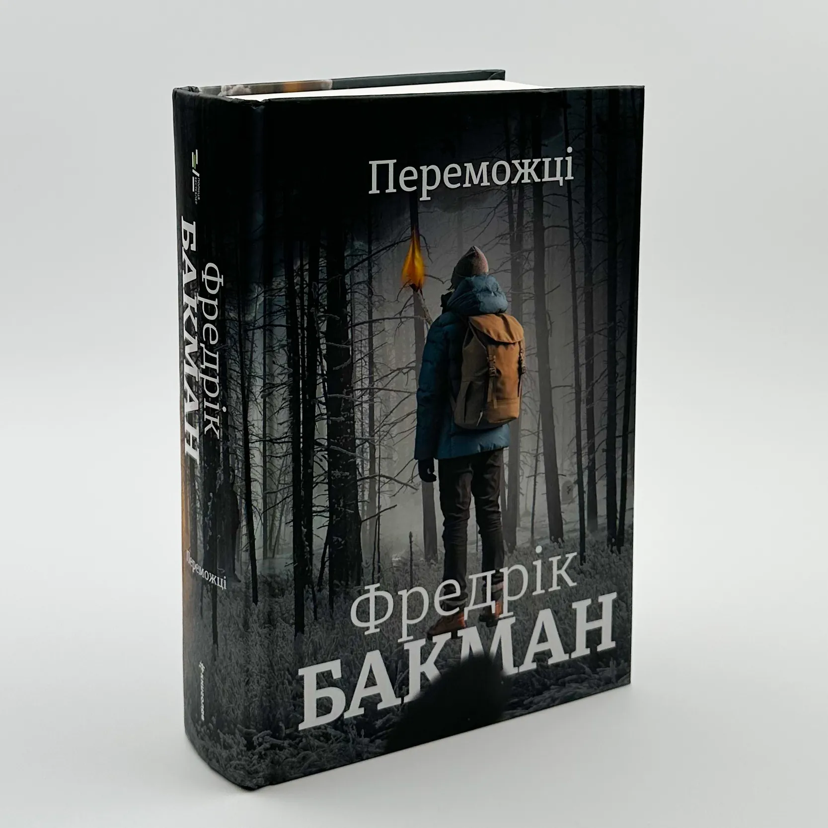 Переможці. Автор — Фредрик Бакман. 