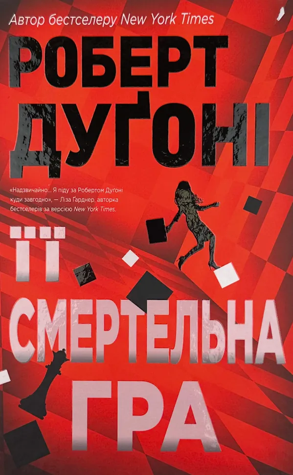Її смертельна гра. Автор — Роберт Дуґоні. Обкладинка — Тверда