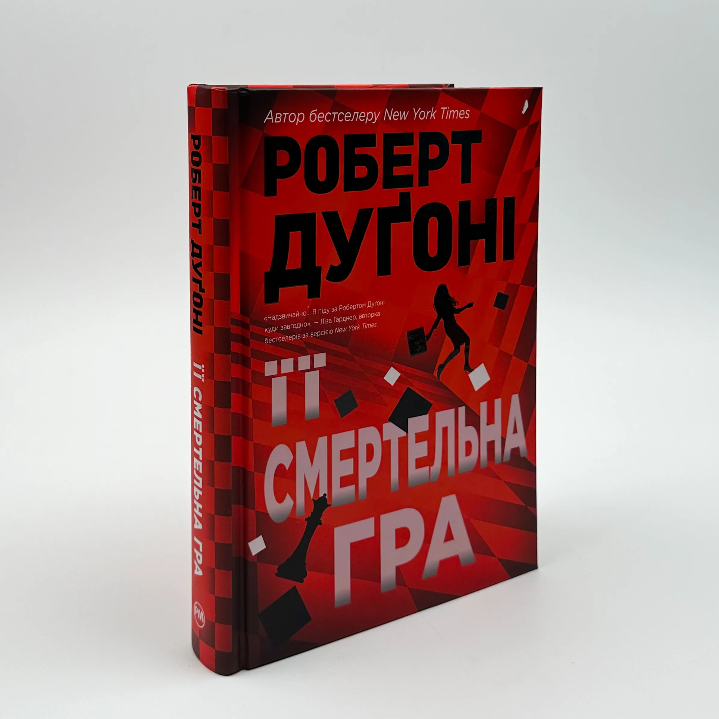 Її смертельна гра. Автор — Роберт Дуґоні. 