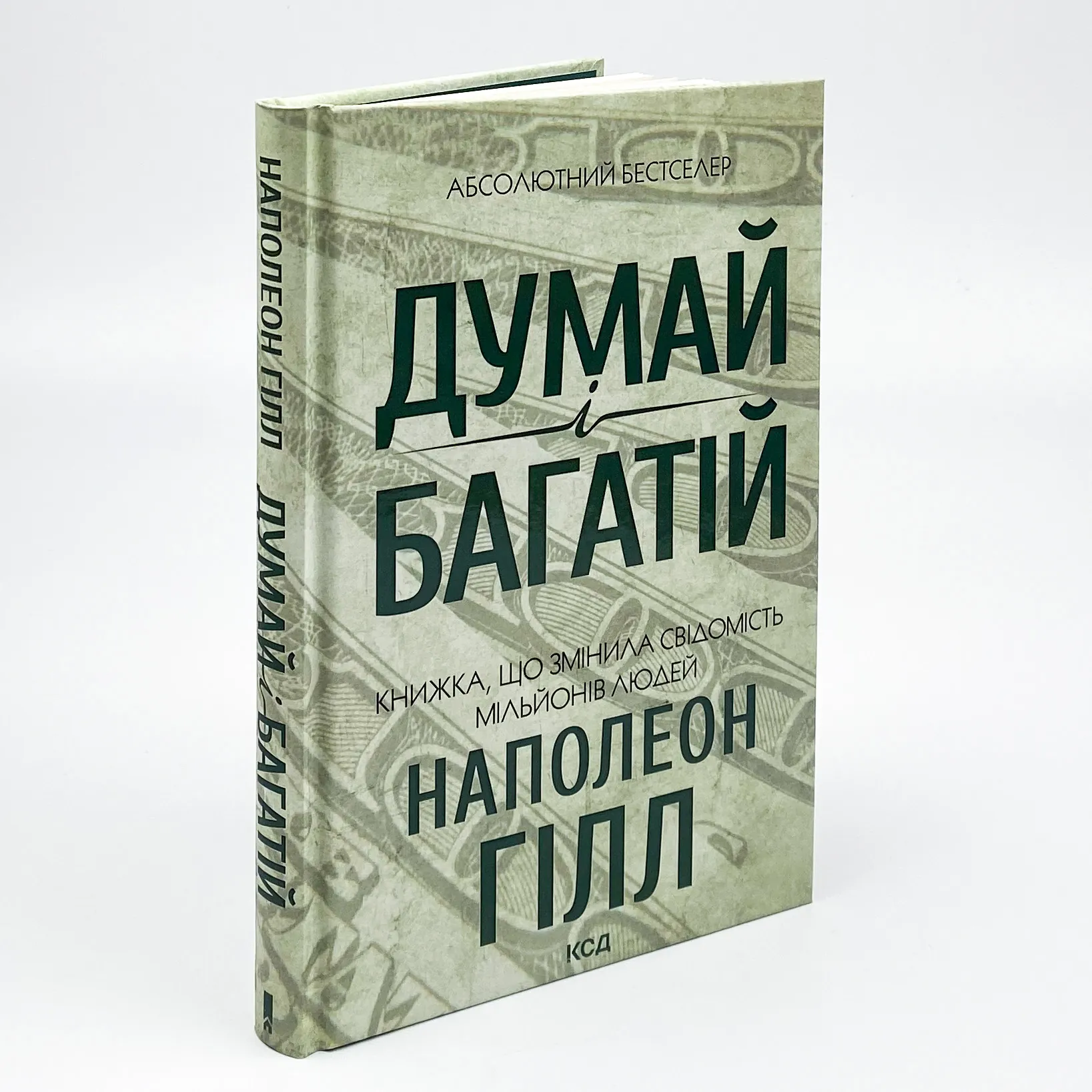 Думай і багатій. Автор — Наполеон Гілл. 
