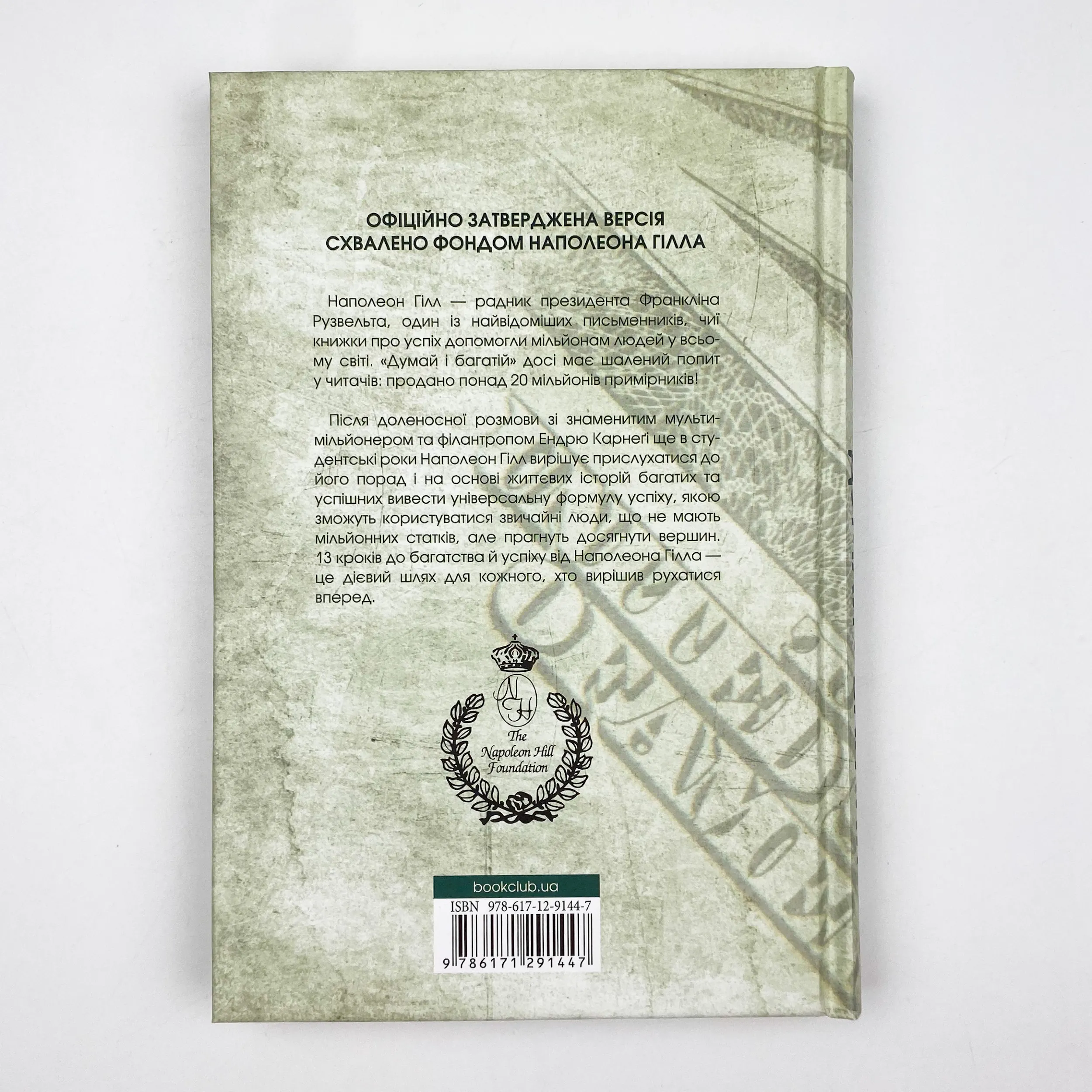 Думай і багатій. Автор — Наполеон Гілл. 