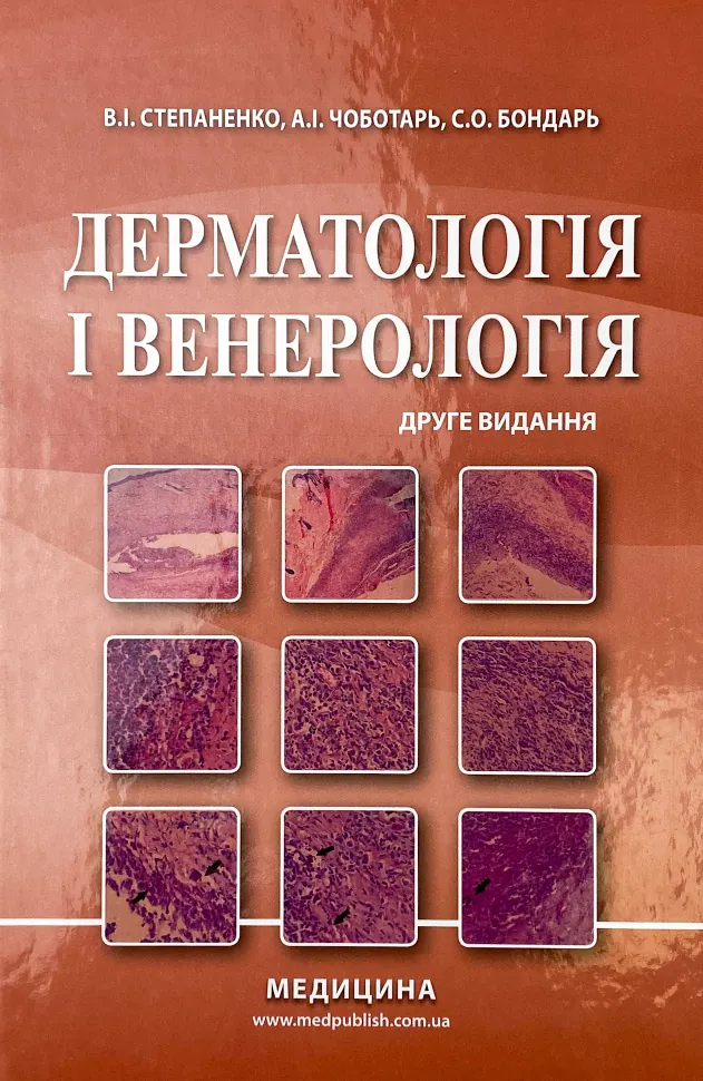 Дерматологія і венерологія. Автор — В.І Степаненко, А.І Чоботарь. Обложка — твердая