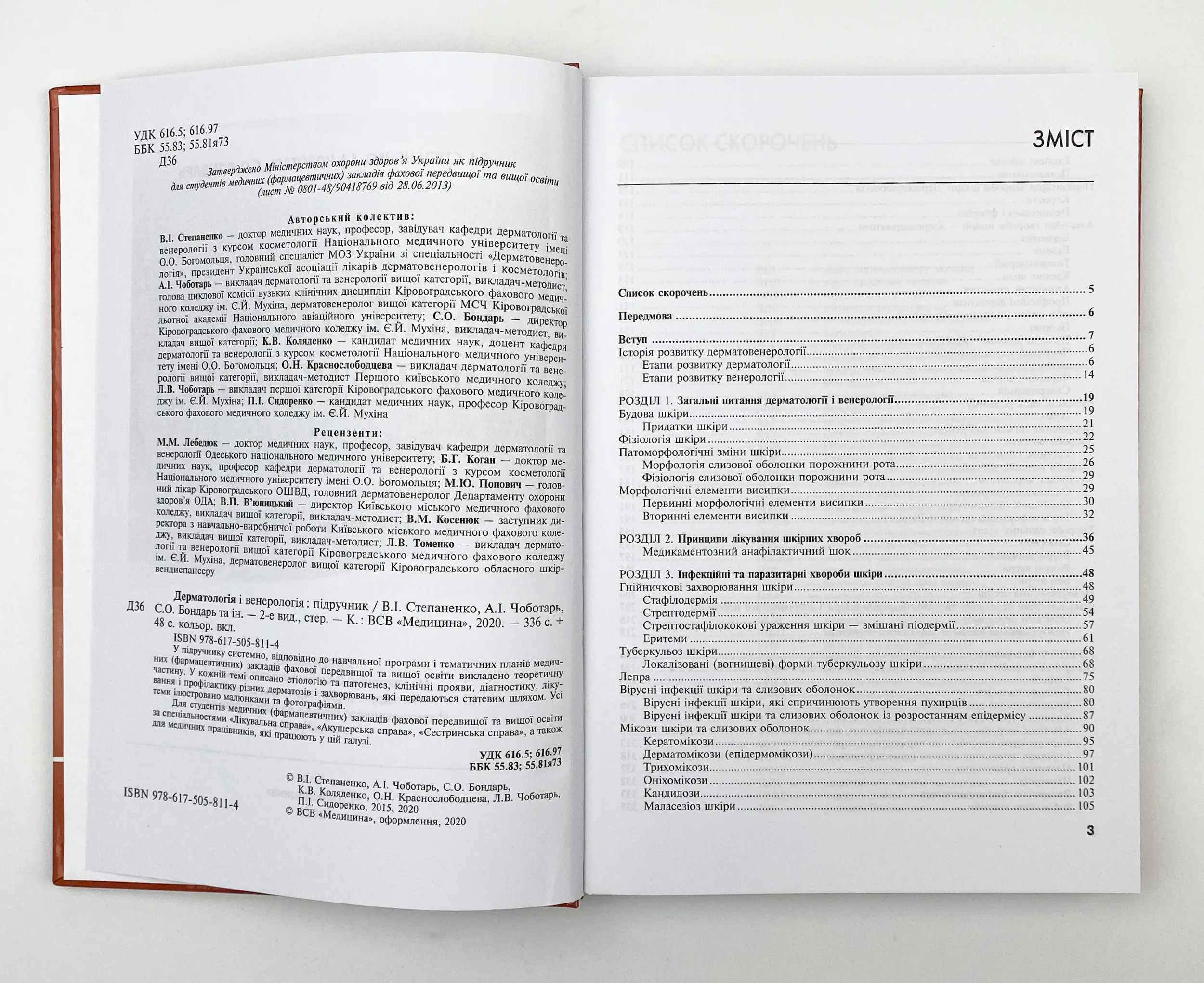 Дерматологія і венерологія. Автор — В.І Степаненко, А.І Чоботарь, С.О Бондарь. 