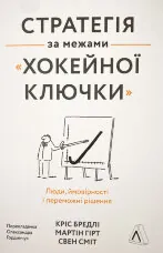 Стратегія за межами «хокейної ключки». Люди, ймовірності і переможні рішення