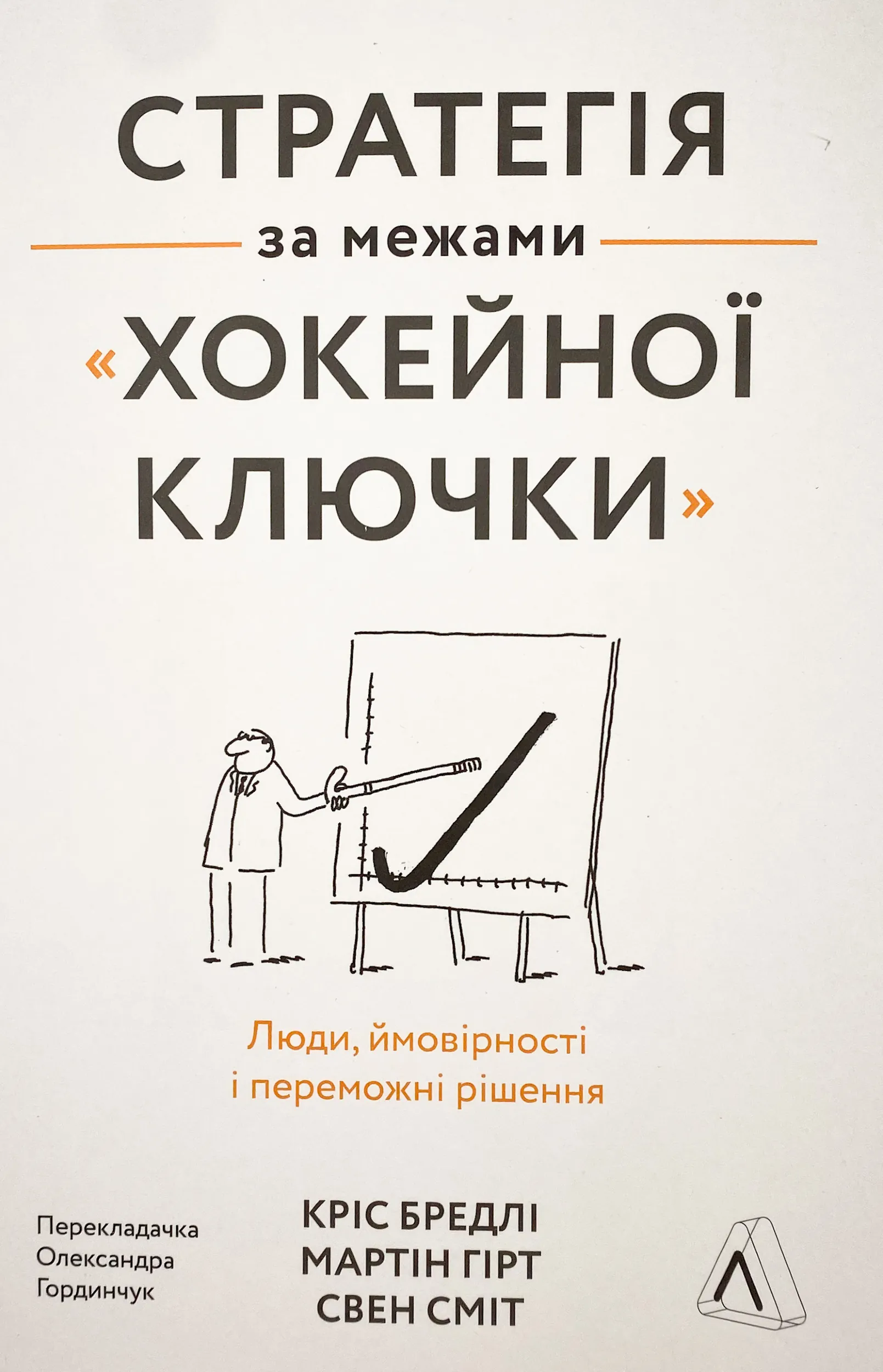 Стратегія за межами «хокейної ключки». Люди, ймовірності і переможні рішення