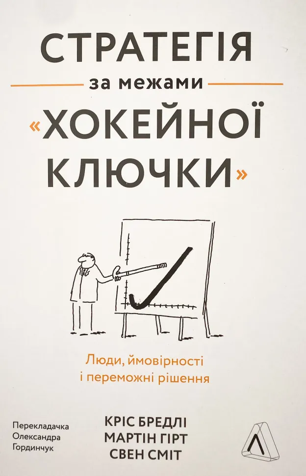 Стратегія за межами «хокейної ключки». Люди, ймовірності і переможні рішення. Автор — Кріс Бредлі, Мартін Гірт. Обкладинка — М'яка