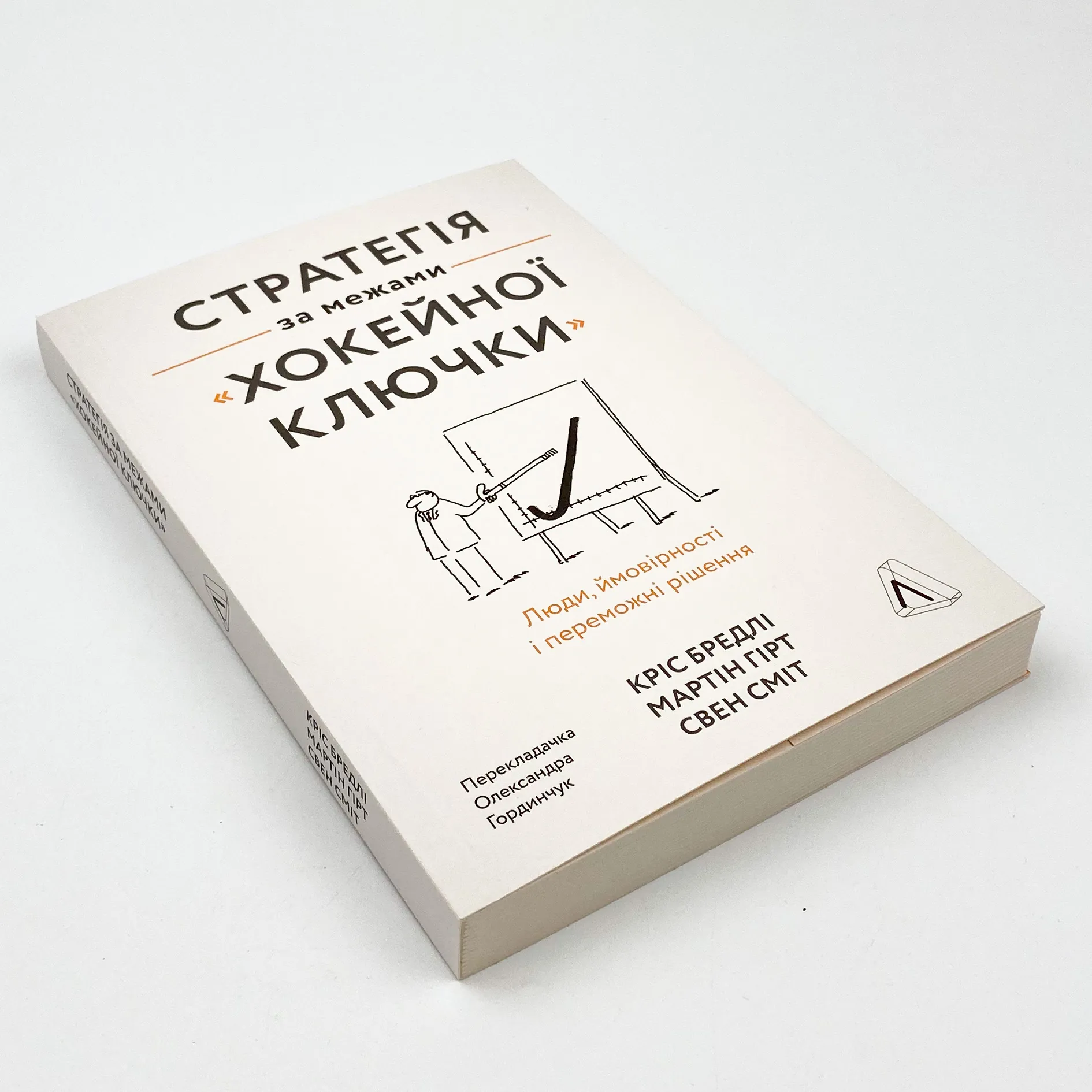Стратегія за межами «хокейної ключки». Люди, ймовірності і переможні рішення