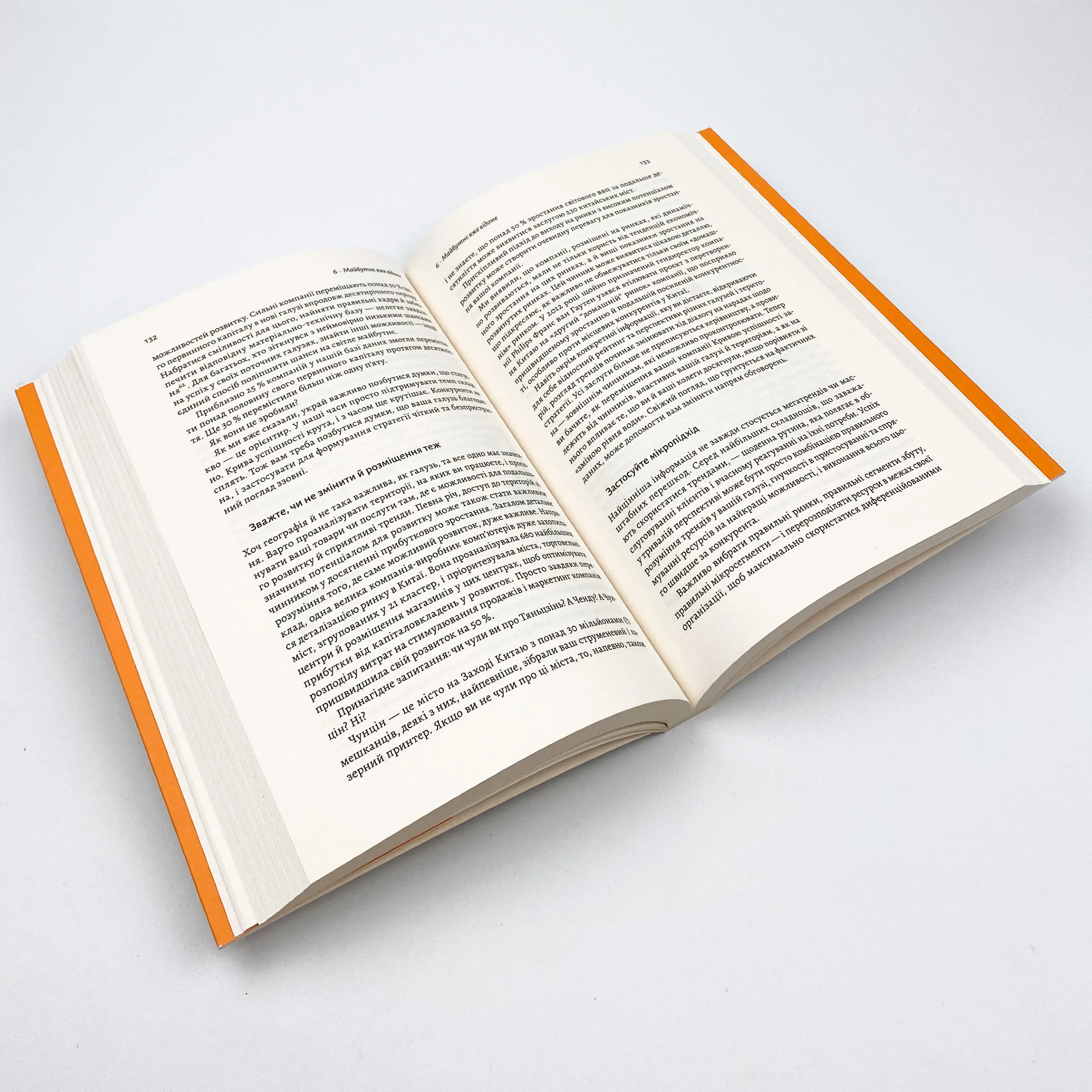 Стратегія за межами «хокейної ключки». Люди, ймовірності і переможні рішення. Автор — Кріс Бредлі, Мартін Гірт, Свен Сміт. 