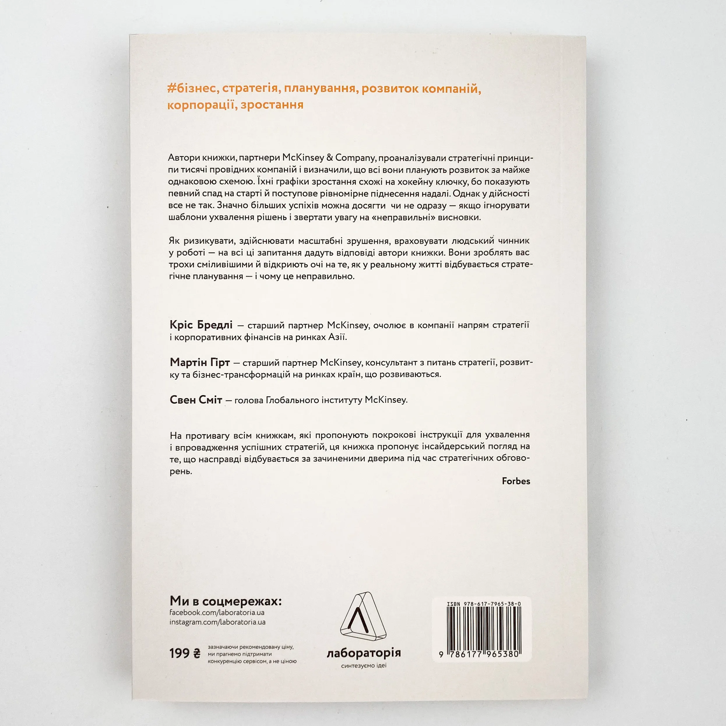 Стратегія за межами «хокейної ключки». Люди, ймовірності і переможні рішення. Автор — Кріс Бредлі, Мартін Гірт, Свен Сміт. 