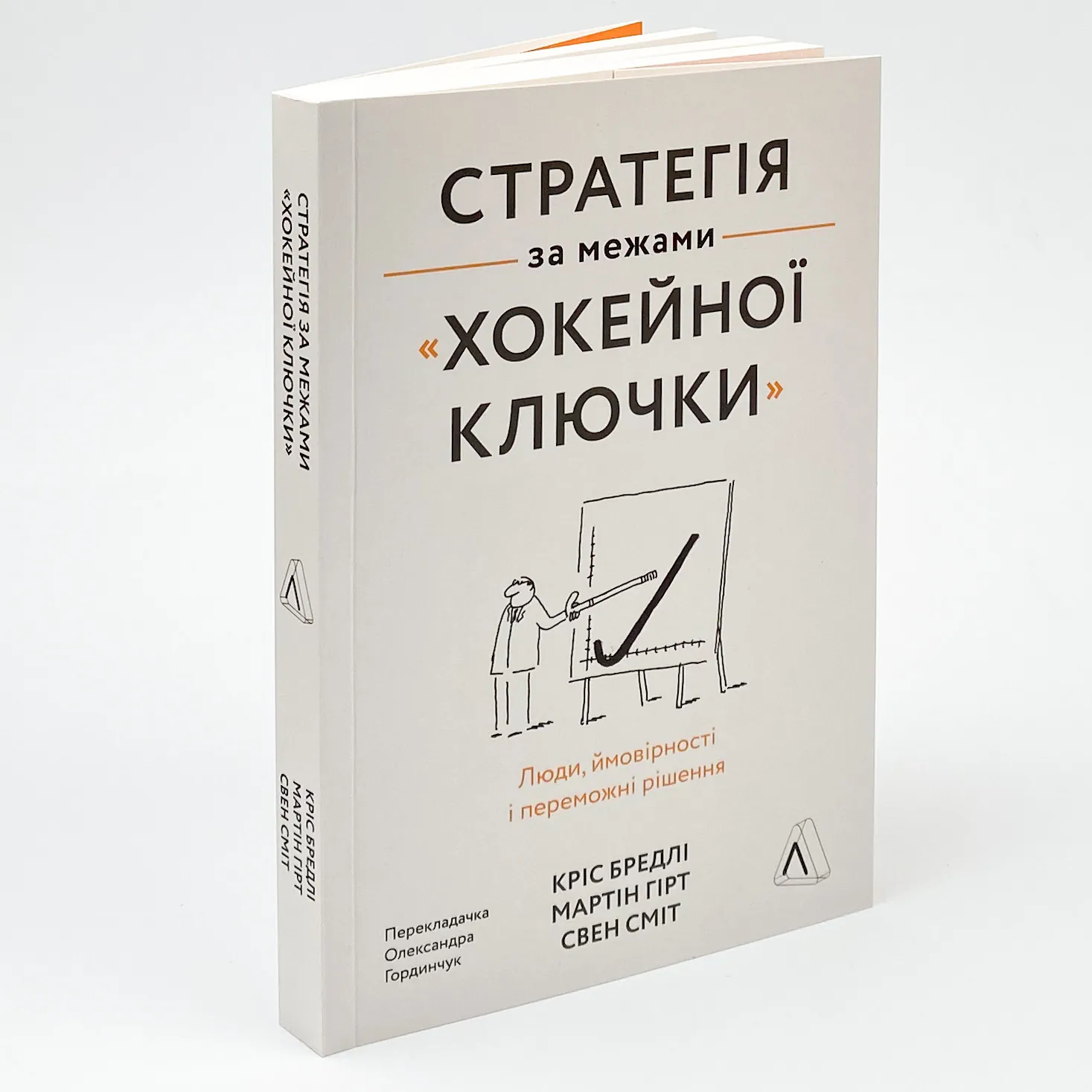 Стратегія за межами «хокейної ключки». Люди, ймовірності і переможні рішення. Автор — Кріс Бредлі, Мартін Гірт, Свен Сміт. 